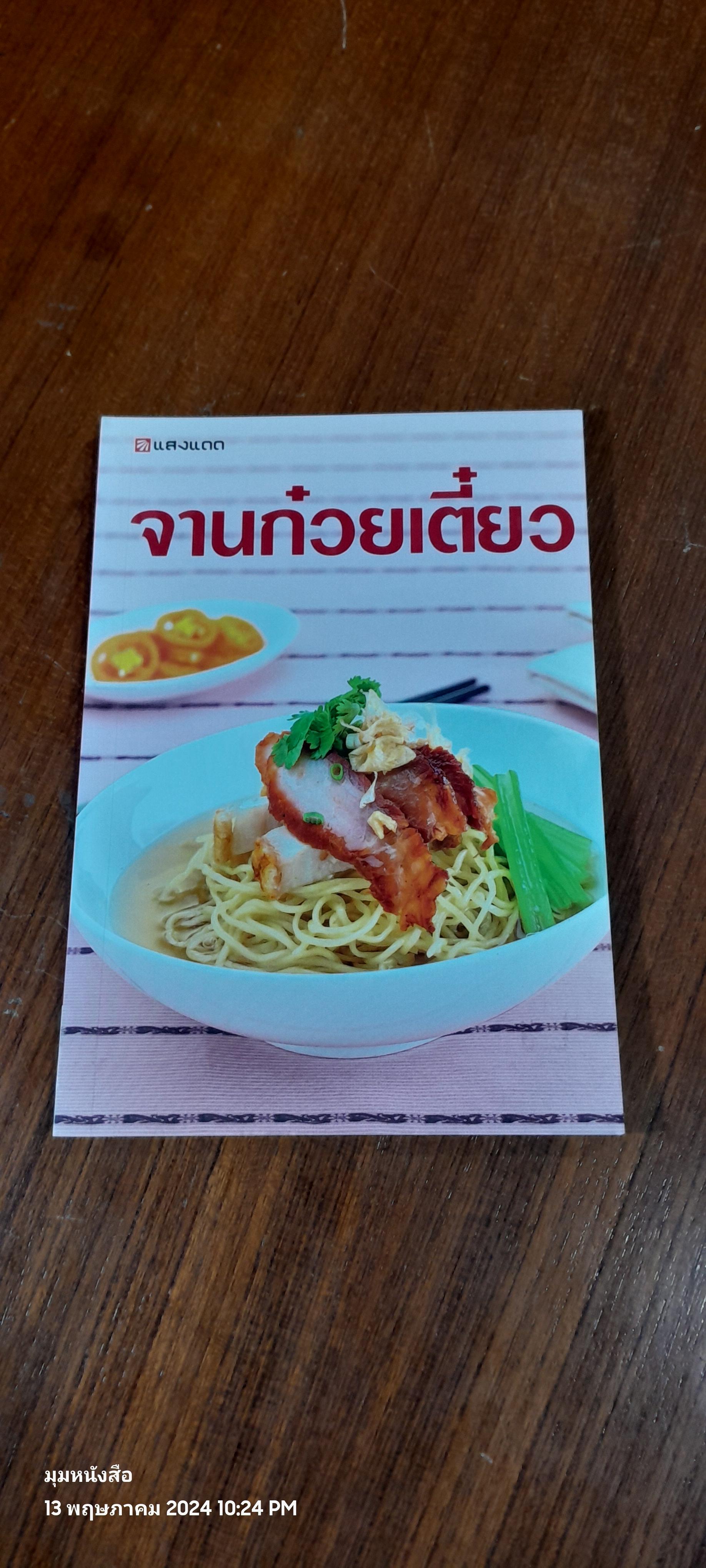 จานก๋วยเตี๋ยว / แสงแดด