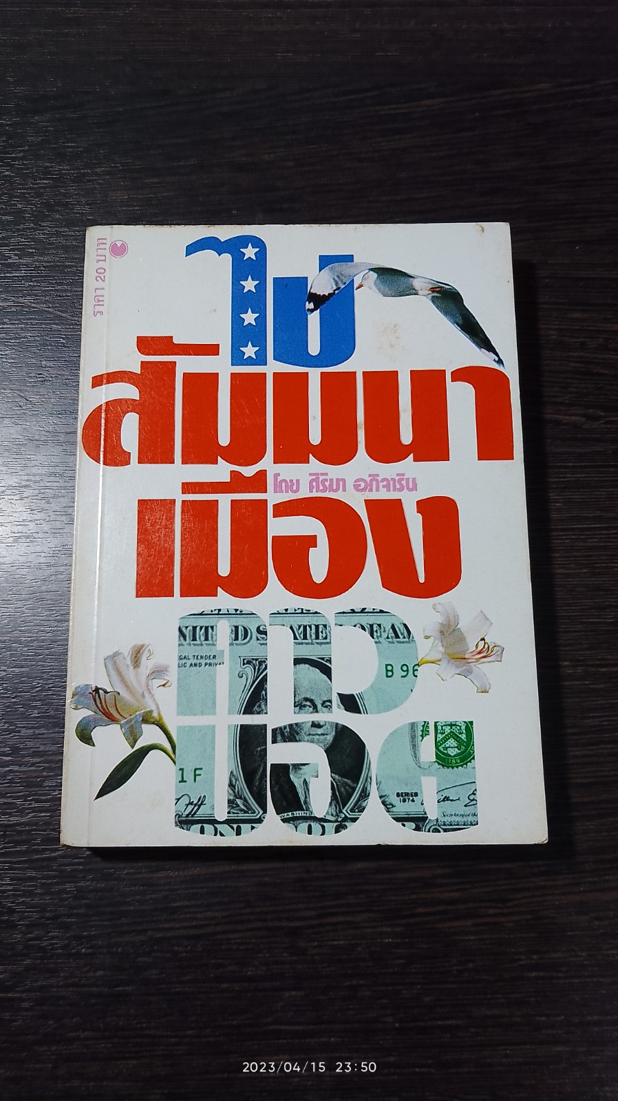 ไปสัมมนาเมืองคาวบอย / ศิริมา อภิจาริน