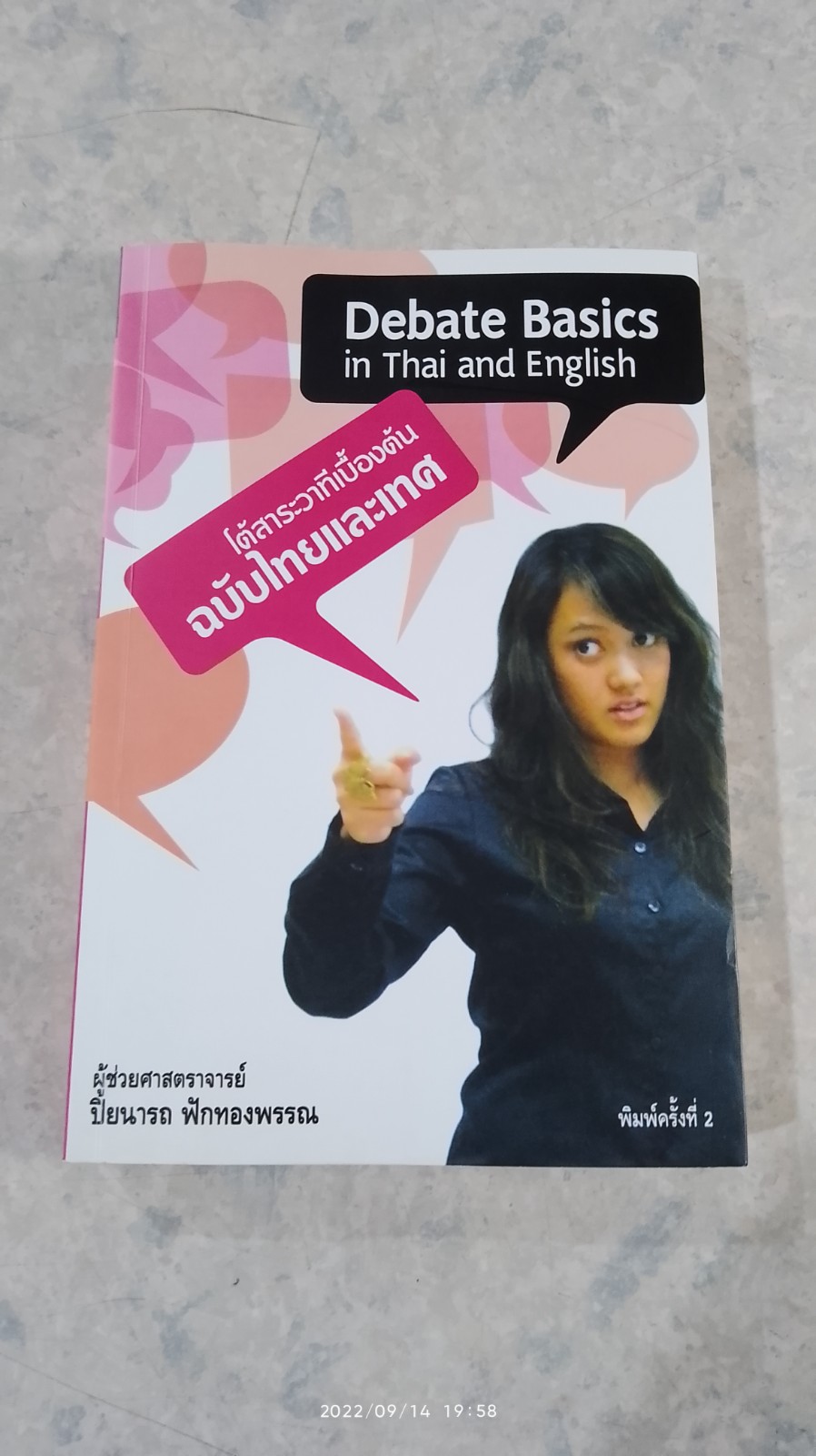 โต้สาระวาทีเบื้องต้น ฉบับไทยและเทศ / ผู้ช่วยศาสตราจารย์ ปิยนารถ ฟักทองพรรณ
