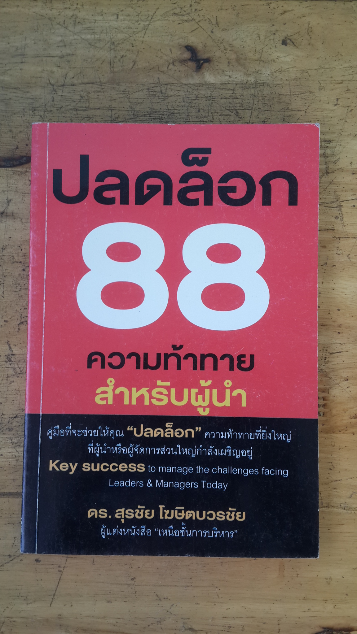 ปลดล็อก 88 ความท้าทาย สำหรับผู้นำ / ดร.สุรชัย โฆษิตบวรชัย