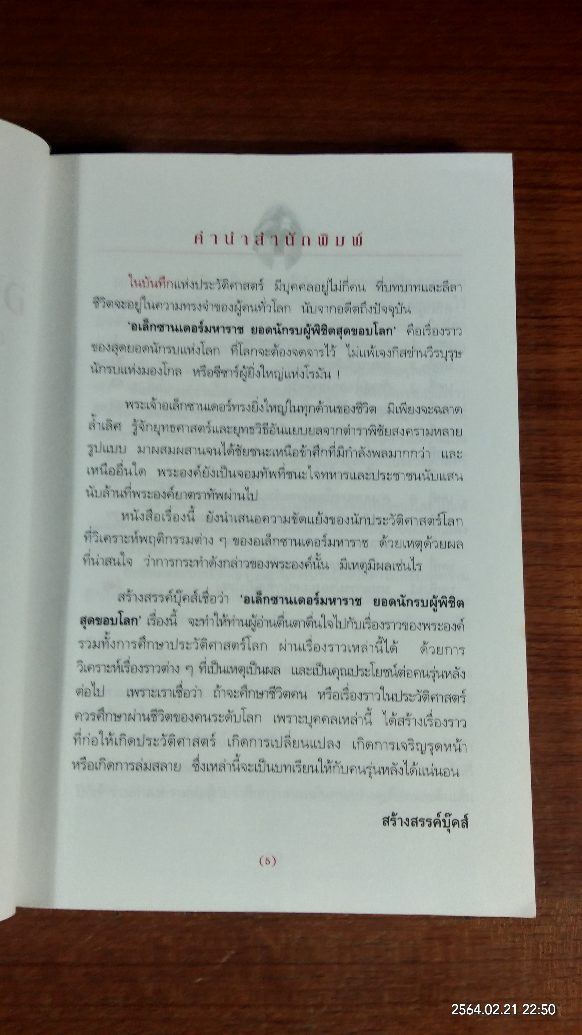 อเล็กซานเดอร์มหาราช ยอดนักรบผู้พิชิตสุดขอบโลก / บรรยง บุญฤทธิ์