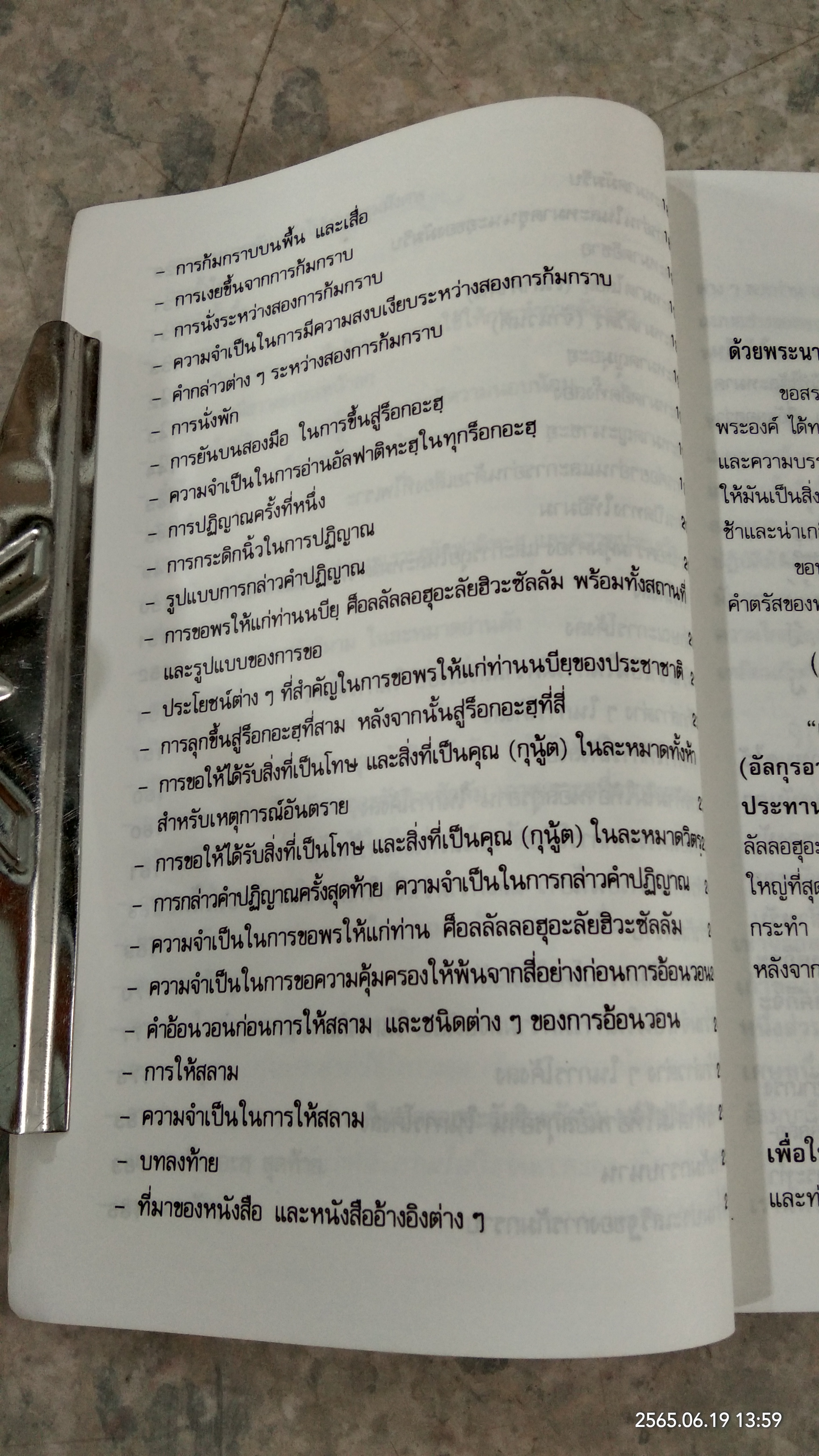 ลักษณะการละหมาดของท่านบียฺ ศ็อลฯ จากการทำตั๊กบี้รถึงการให้สลามเหมือนกับว่า ท่านเห็น / ไชยคฺ มุฮัมมัด นาศิรุดดีน อัลอัลบานียฺ