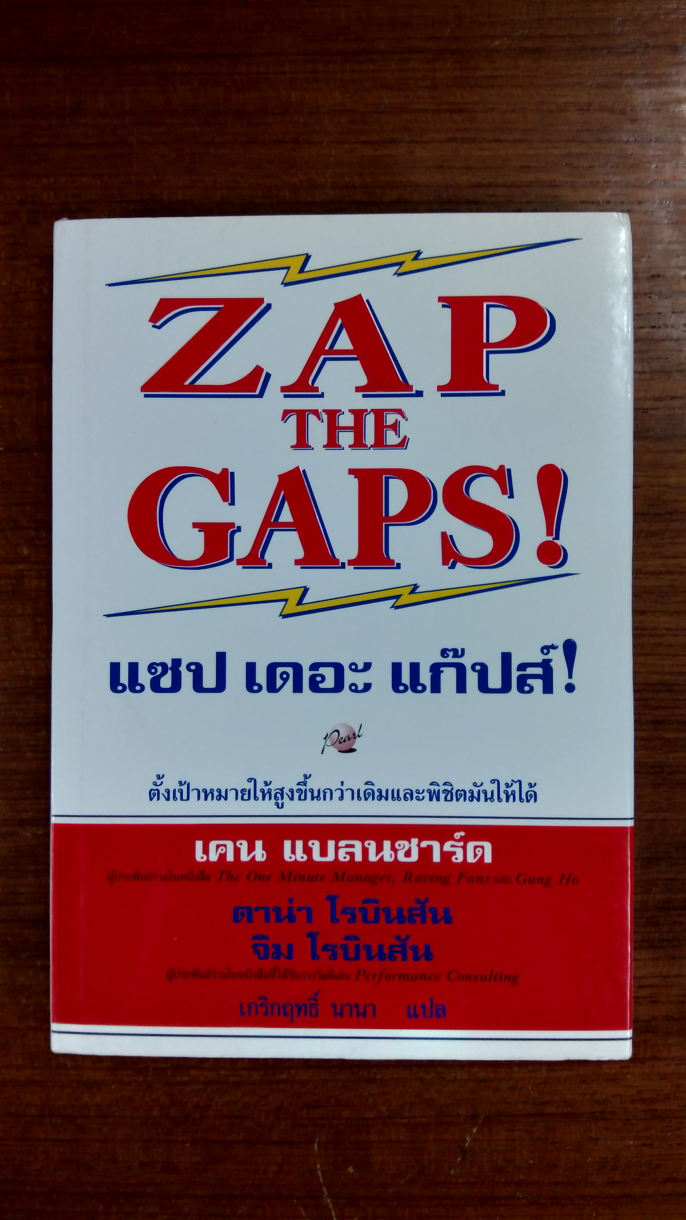 แซป เดอะ แก๊ปส์ / เคน แบลนชาร์ด
