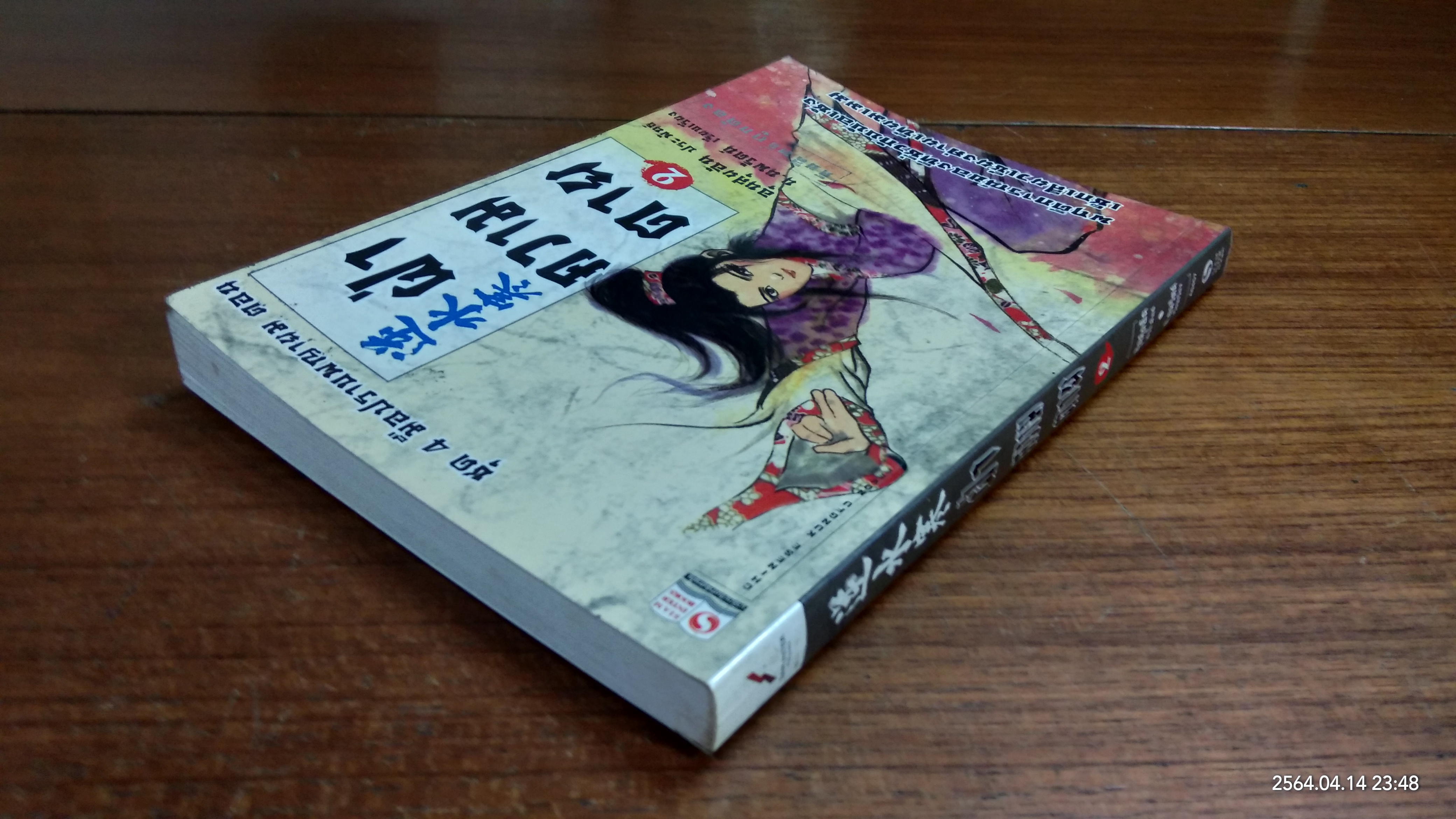 4 มือปราบพญายม ตอน ฝ่าความตาย เล่ม 2 / อุนสุยอัน