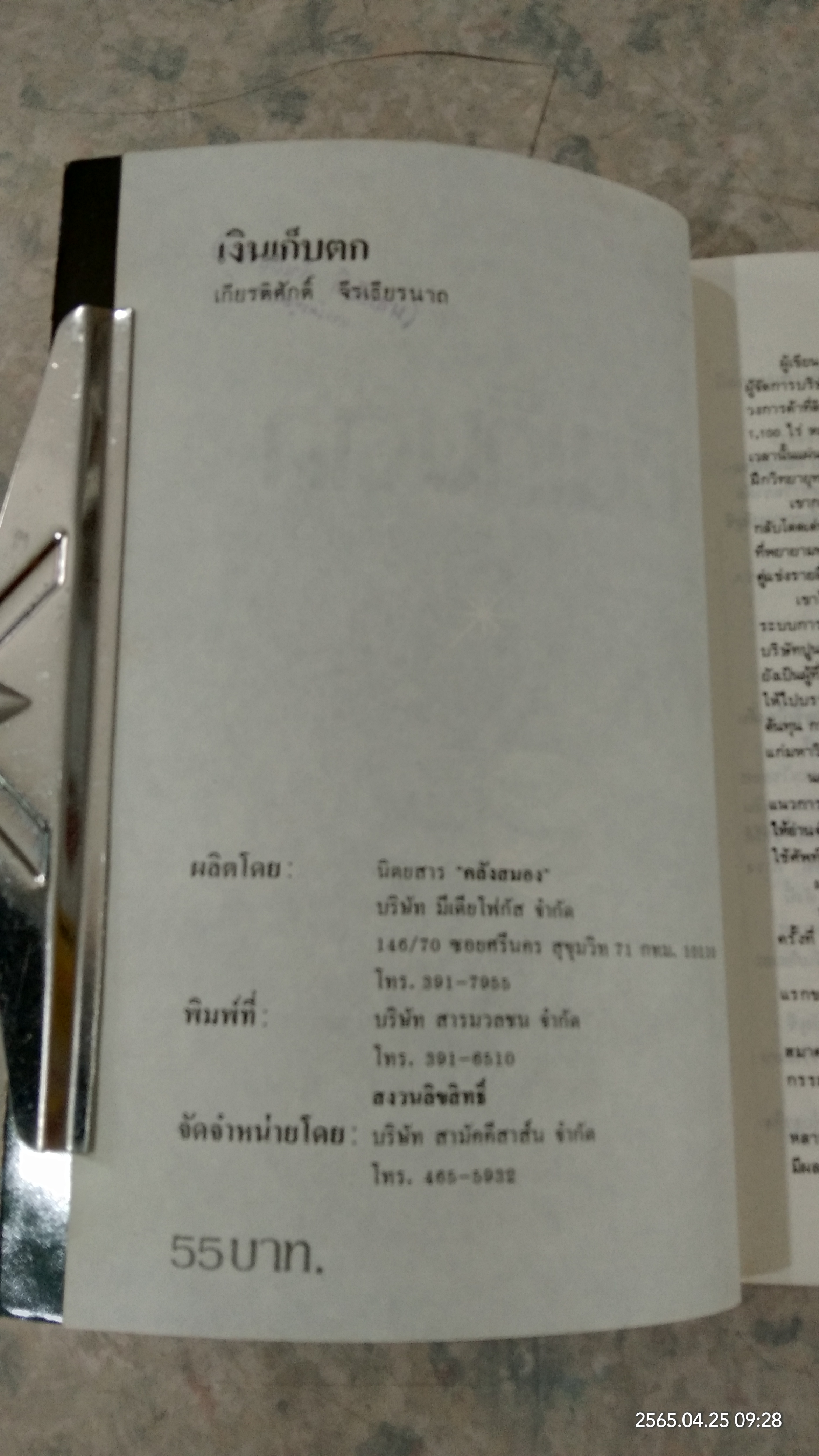 เงินเก็บตก / เกียรติศักดิ์ จีรเธียรมาก