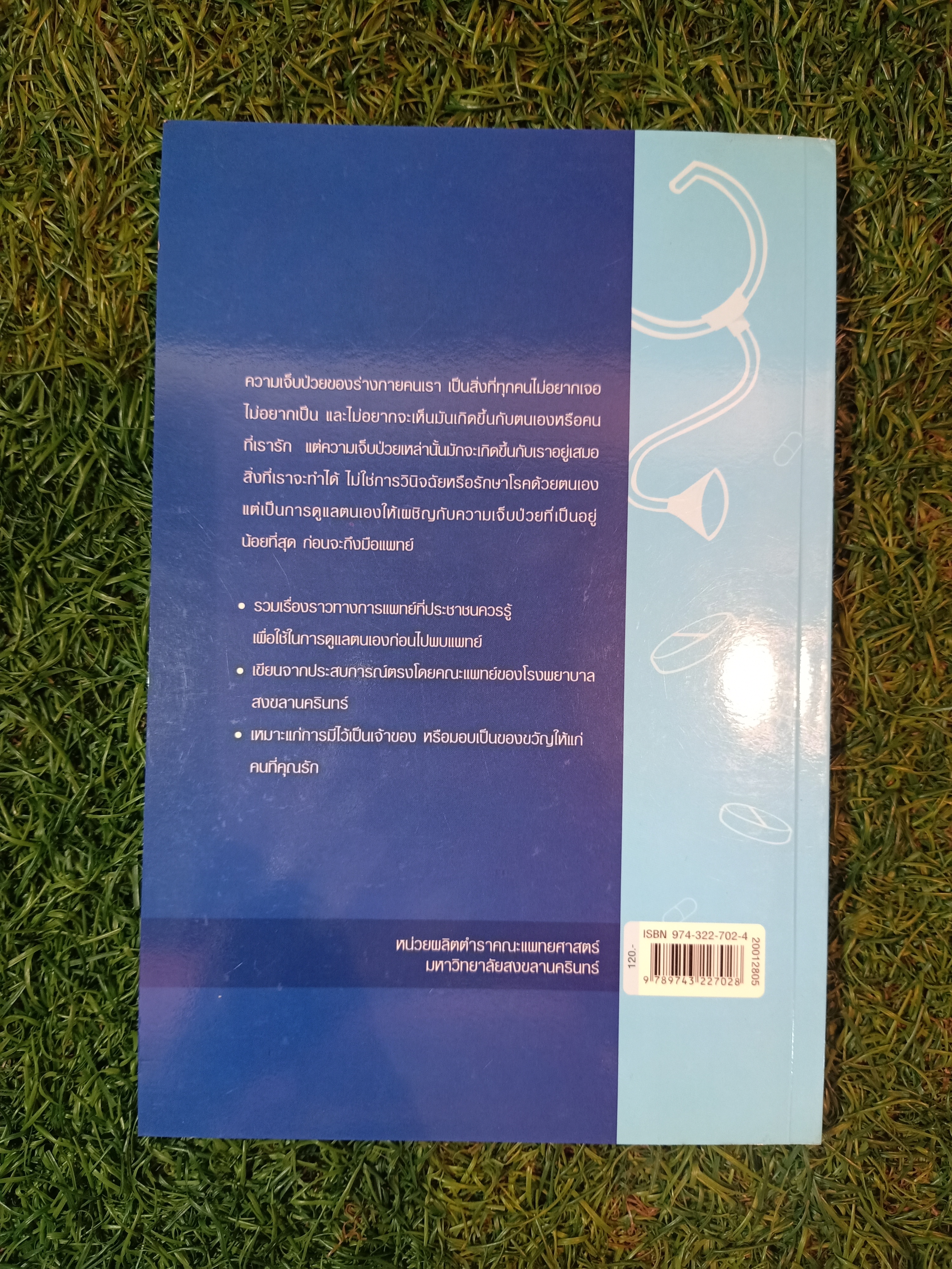 ดูแลตนเองอย่างไร ก่อนไปพบแพทย์ เล่ม1 / คณาจารย์คณะแพทย์ศาสตร์ มหาวิทยาลัยสงขลานครินทร์