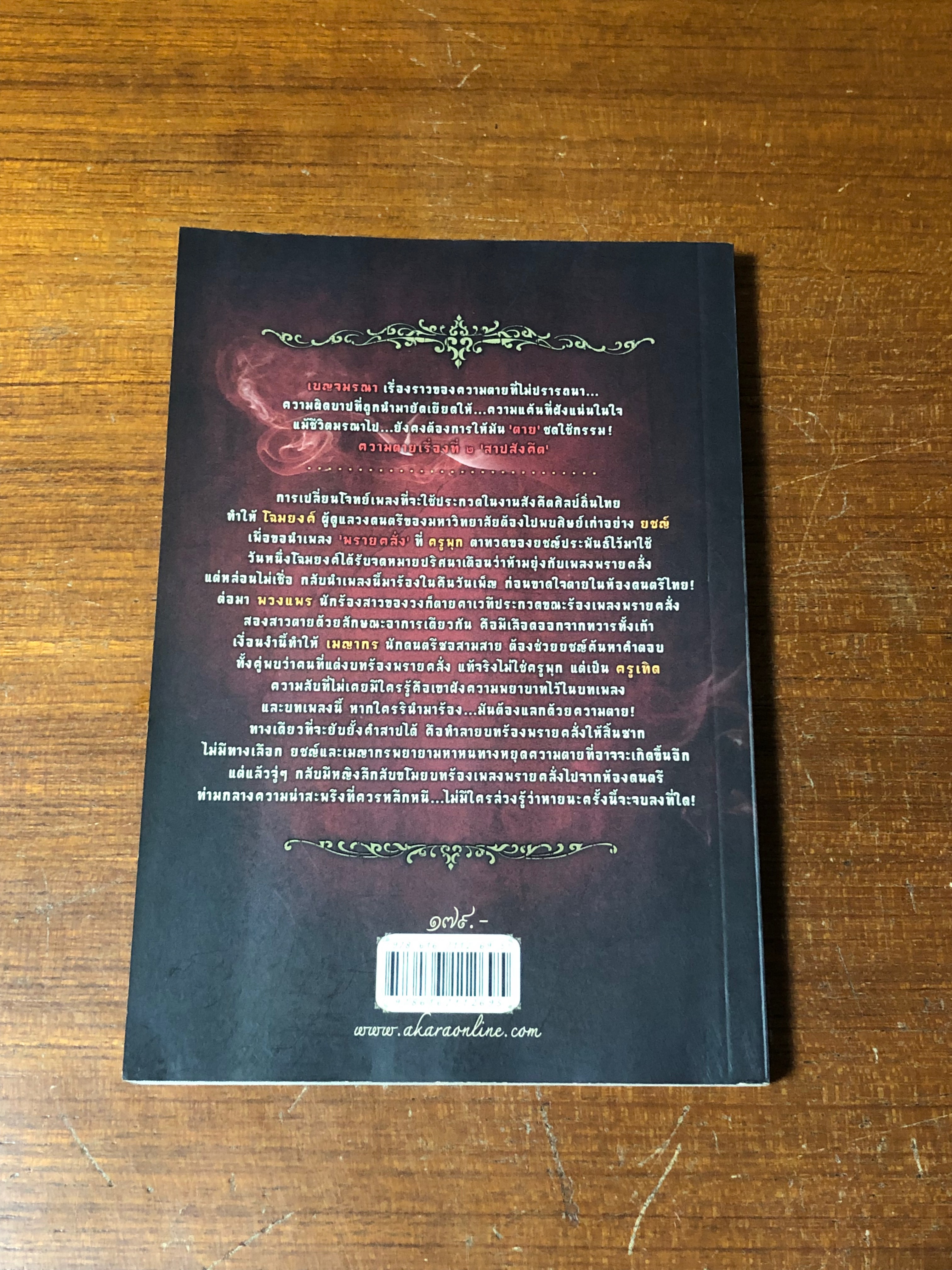 สาปสังคีต / เจนศิลปป์