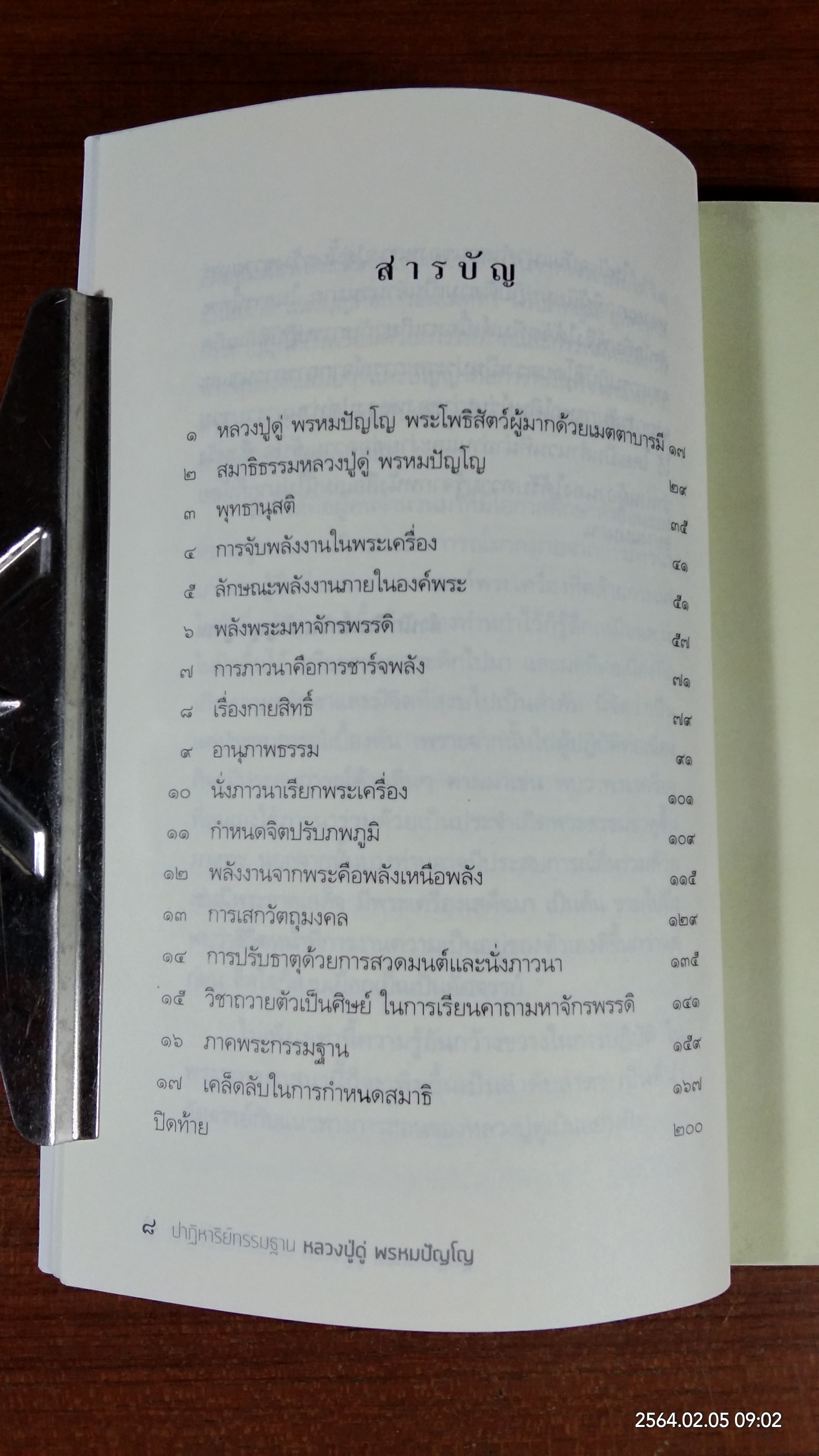 ปาฏิหาริย์กรรมฐาน หลวงปู่ดู่ พรหมปัญโญ / ทิพยจักร