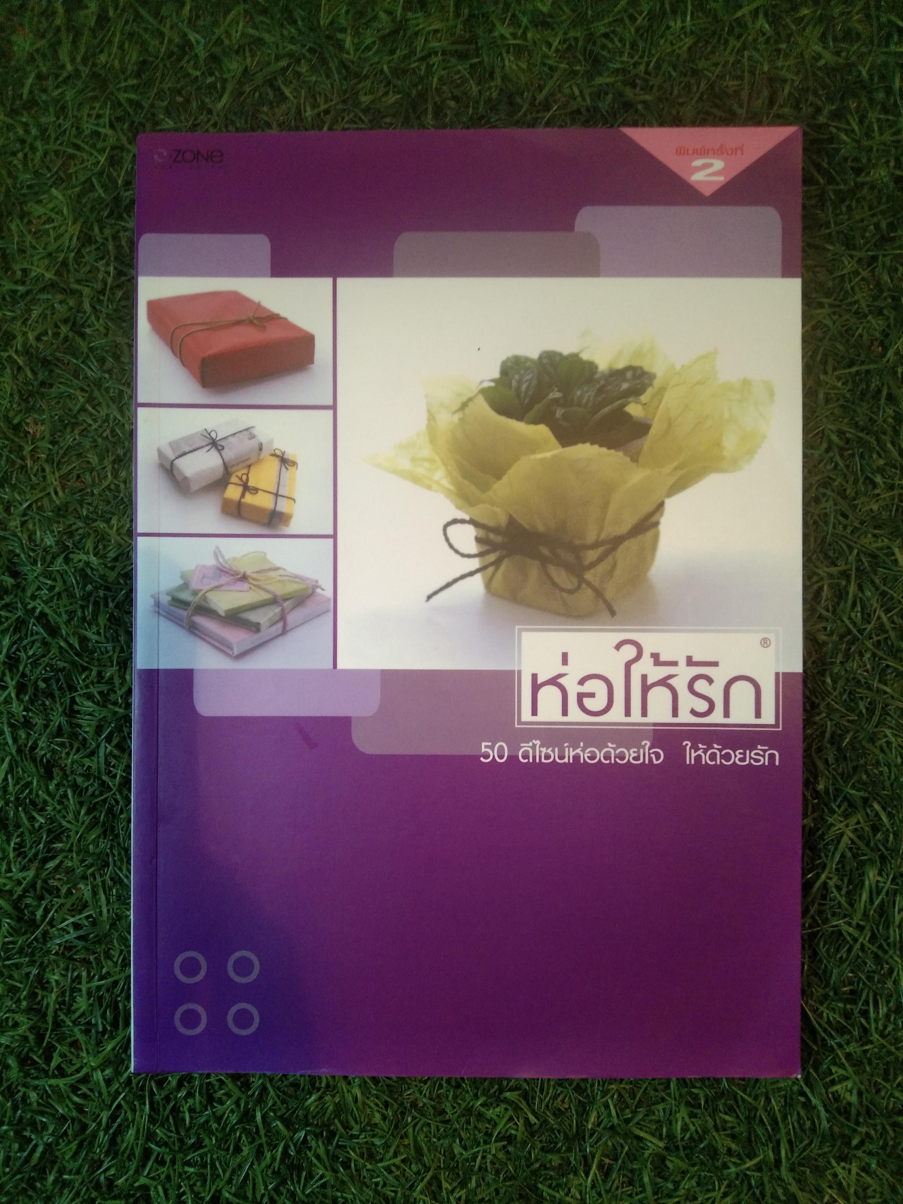 ห่อให้รัก 50 ดีไซน์ห่อด้วยใจ ให้ด้วยรัก / O ZOME PUBLISHING