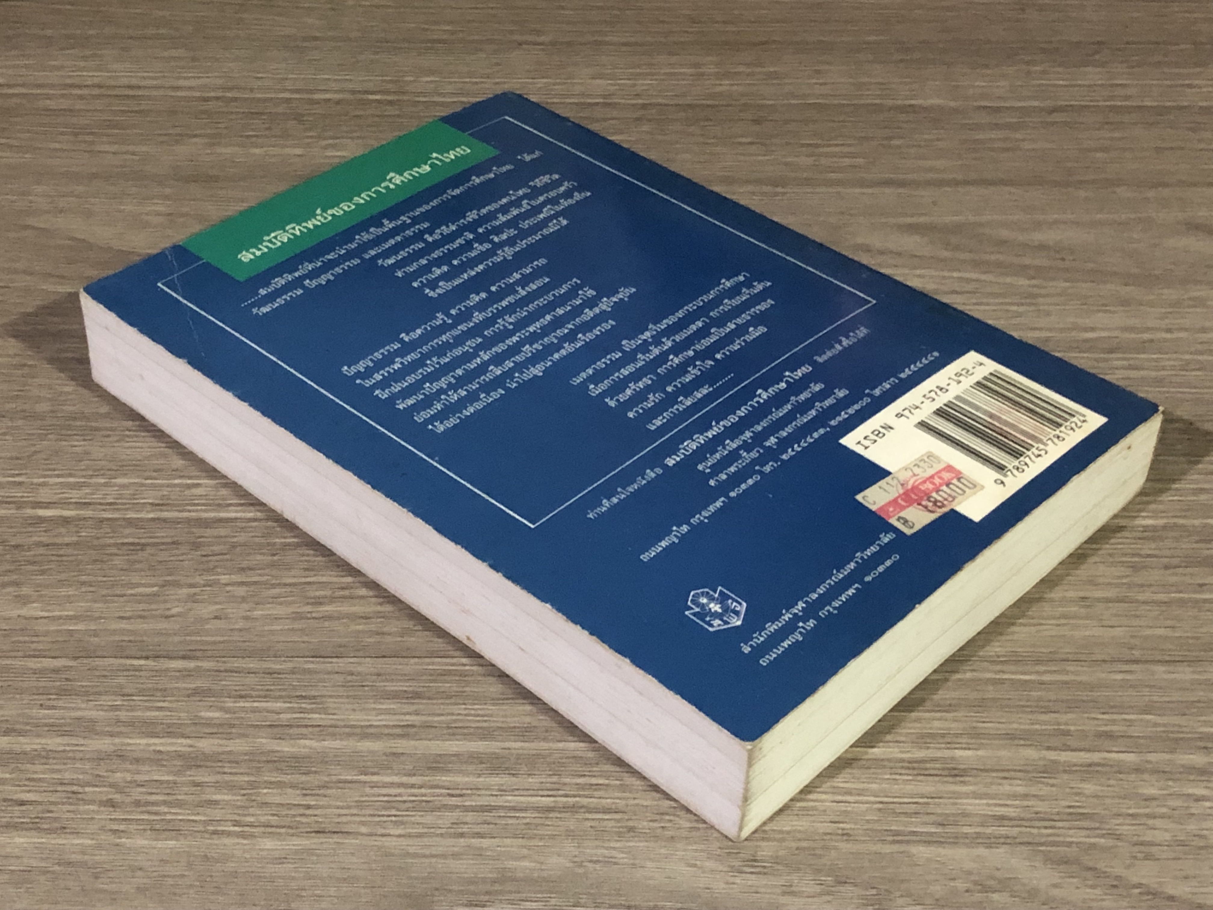 สมบัติทิพย์ของการศึกษาไทย / สุมน อมรวิวัฒน์