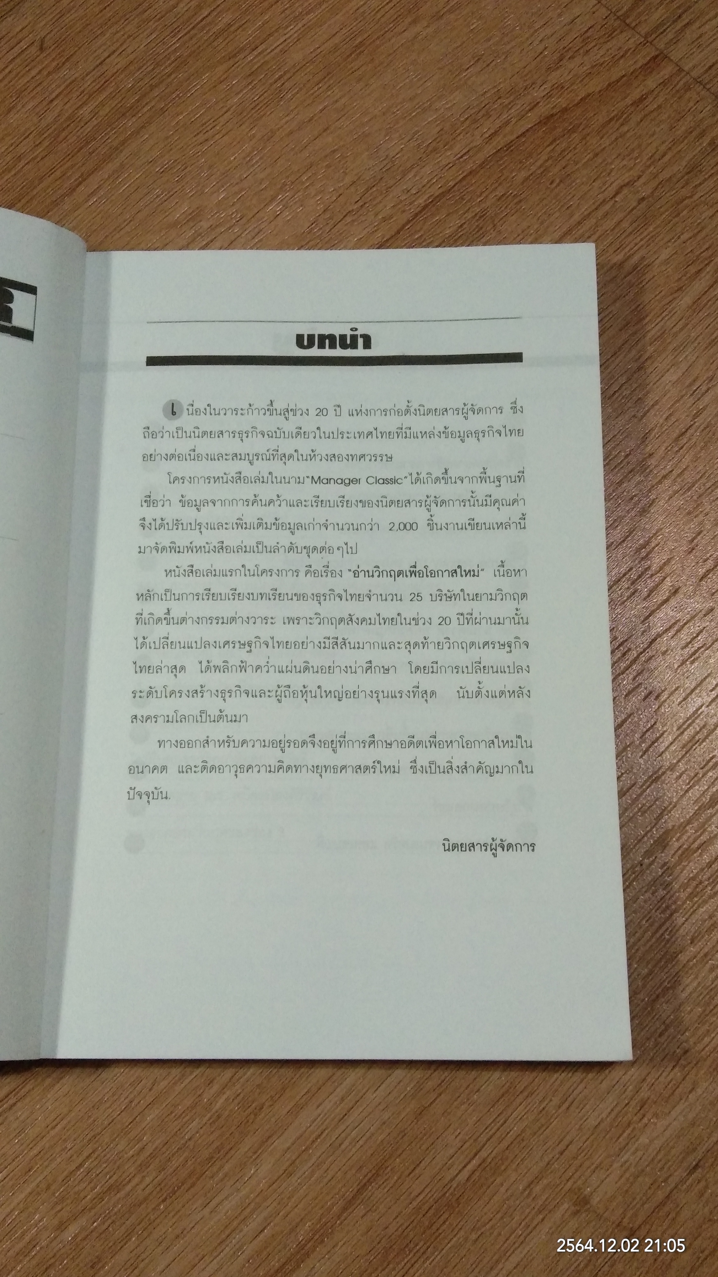 อ่านวิกฤตเพื่อโอกาสใหม่ / ผู้จัดการ