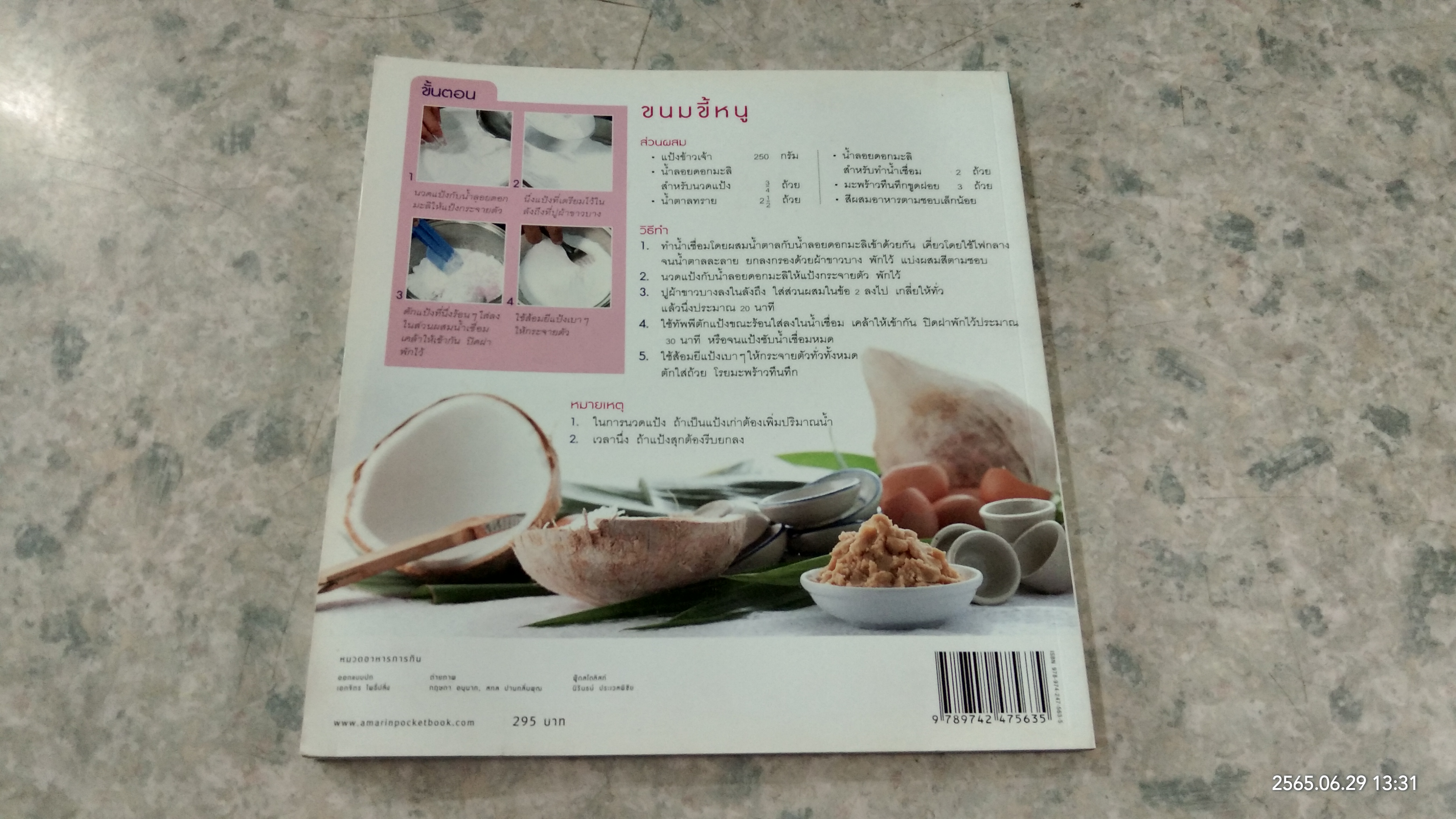 ขนมหวานไทย (มีรอยโดนน้ำ) / ธัญนันท์ อบถม