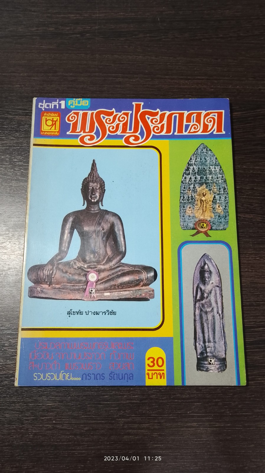 คู่มือ พระประกวด ชุดที่ 1 / ภราดร รัตนกุล