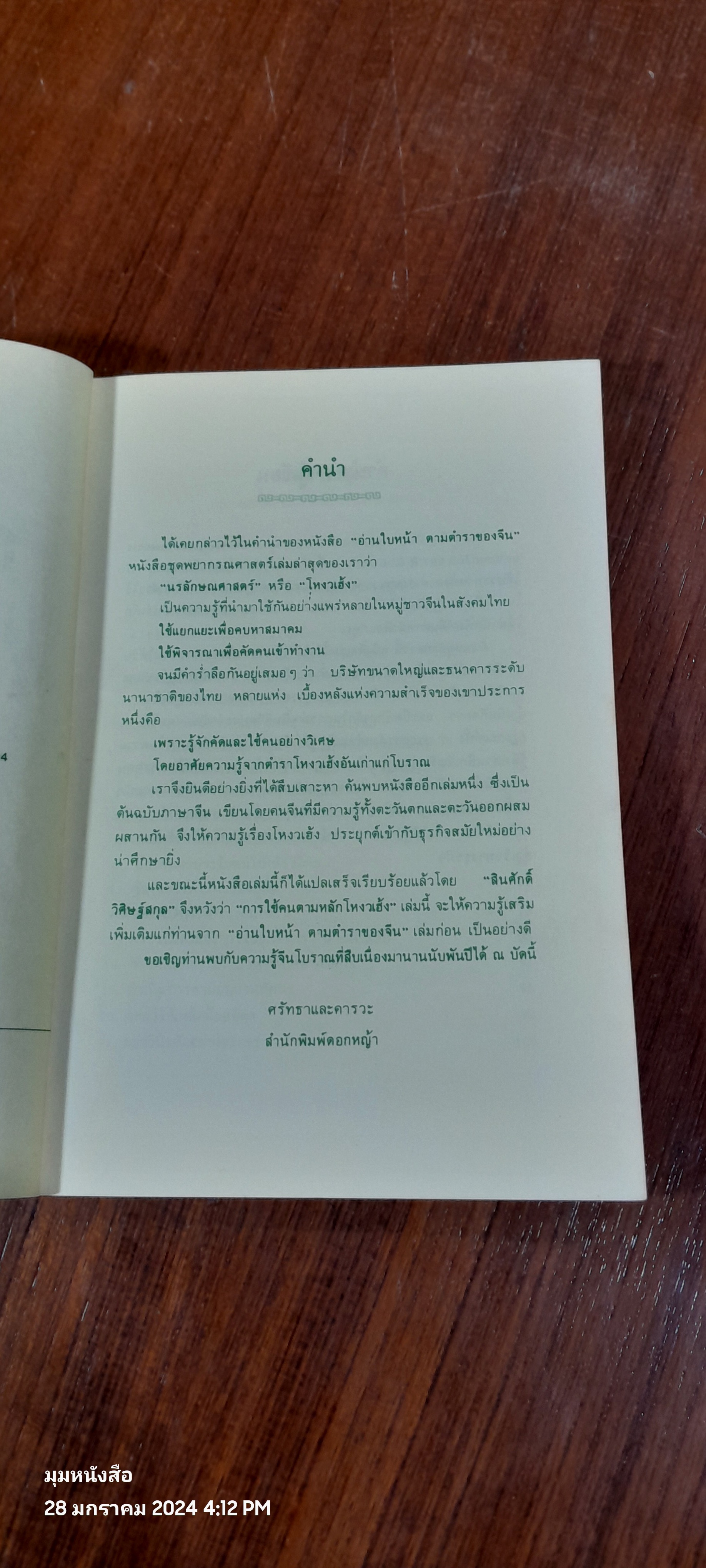 การใช้คนตามหลักโหงวเฮ้ง / เฟยหยุน ซานเหยิน (มีรอยโดนน้ำ)