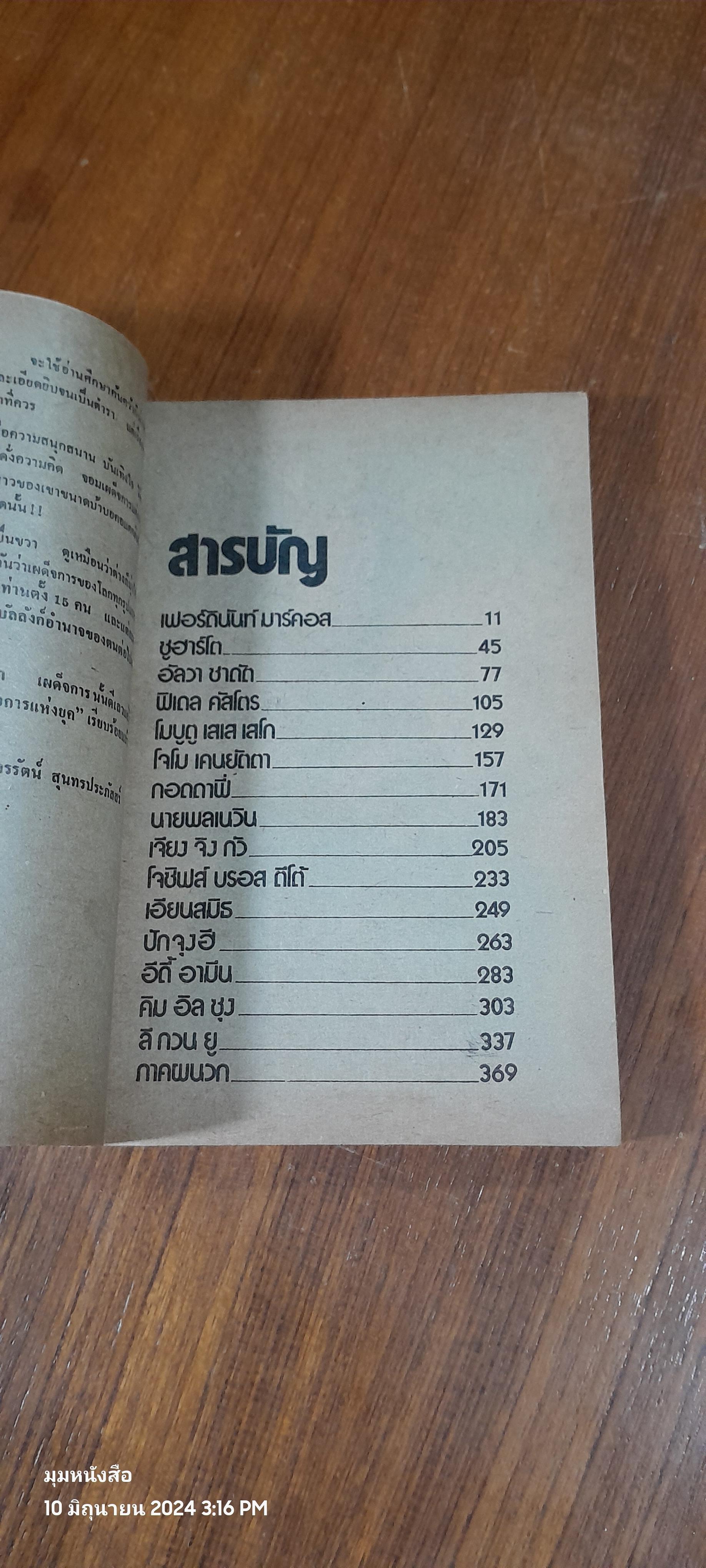 15 จอมเผด็จการแห่งยุค / ไตรรัตน์ สุนทรประภัสสร์