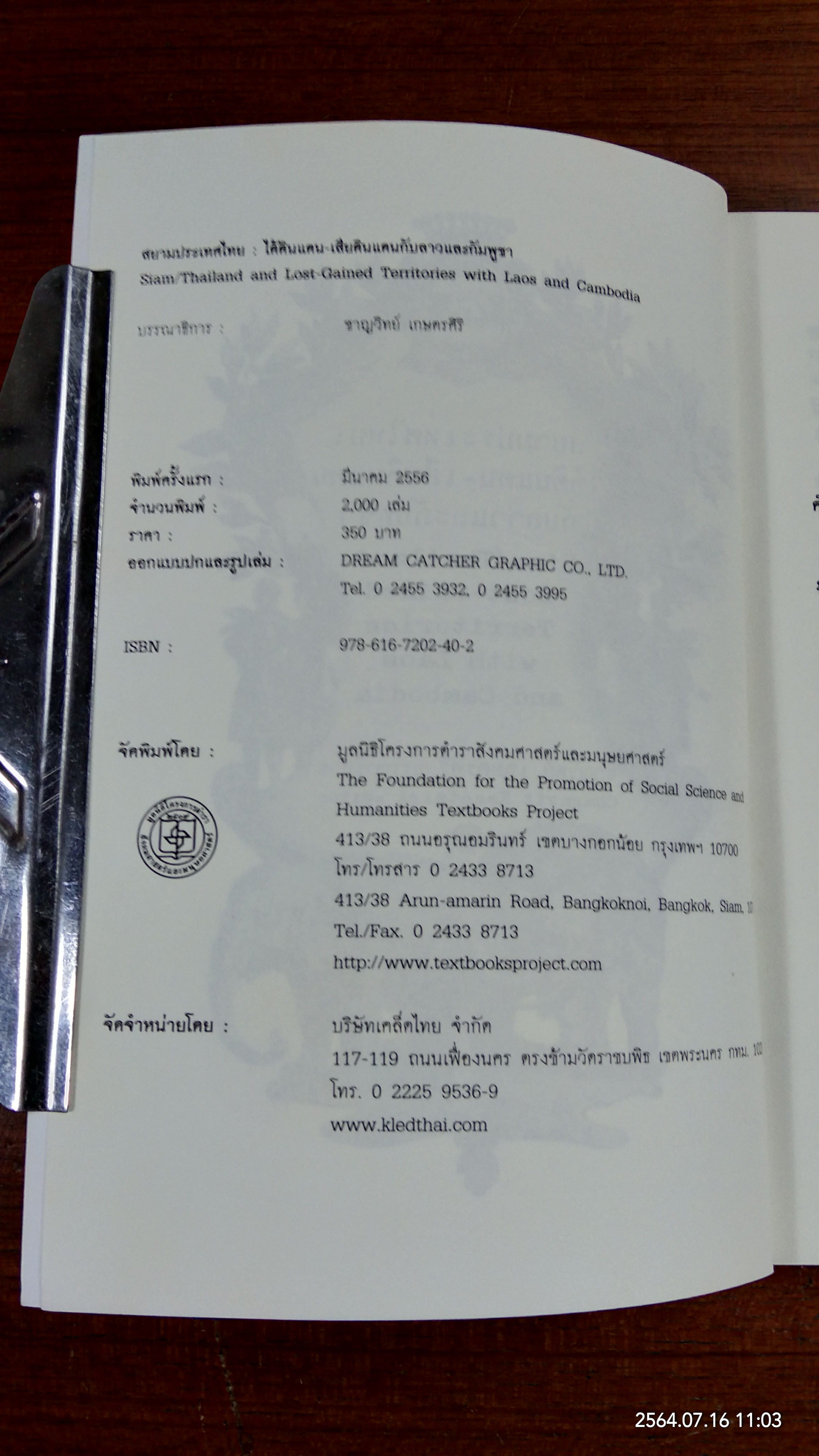 สยามประเทศไทย : ได้ดินแดน - เสียดินแดนกับลาวและกัมพูชา / ชาญวิทย์ เกษตรศิริ บรรณาธิการ