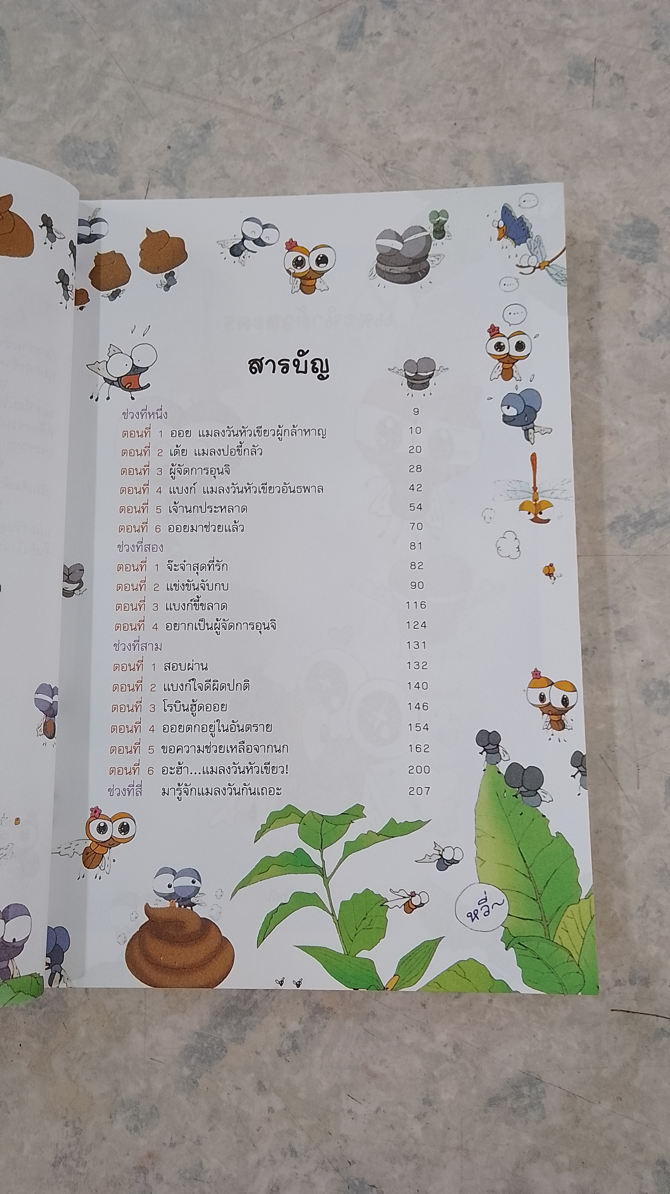 แมลงวันน้อยผจญภัย เล่ม 1