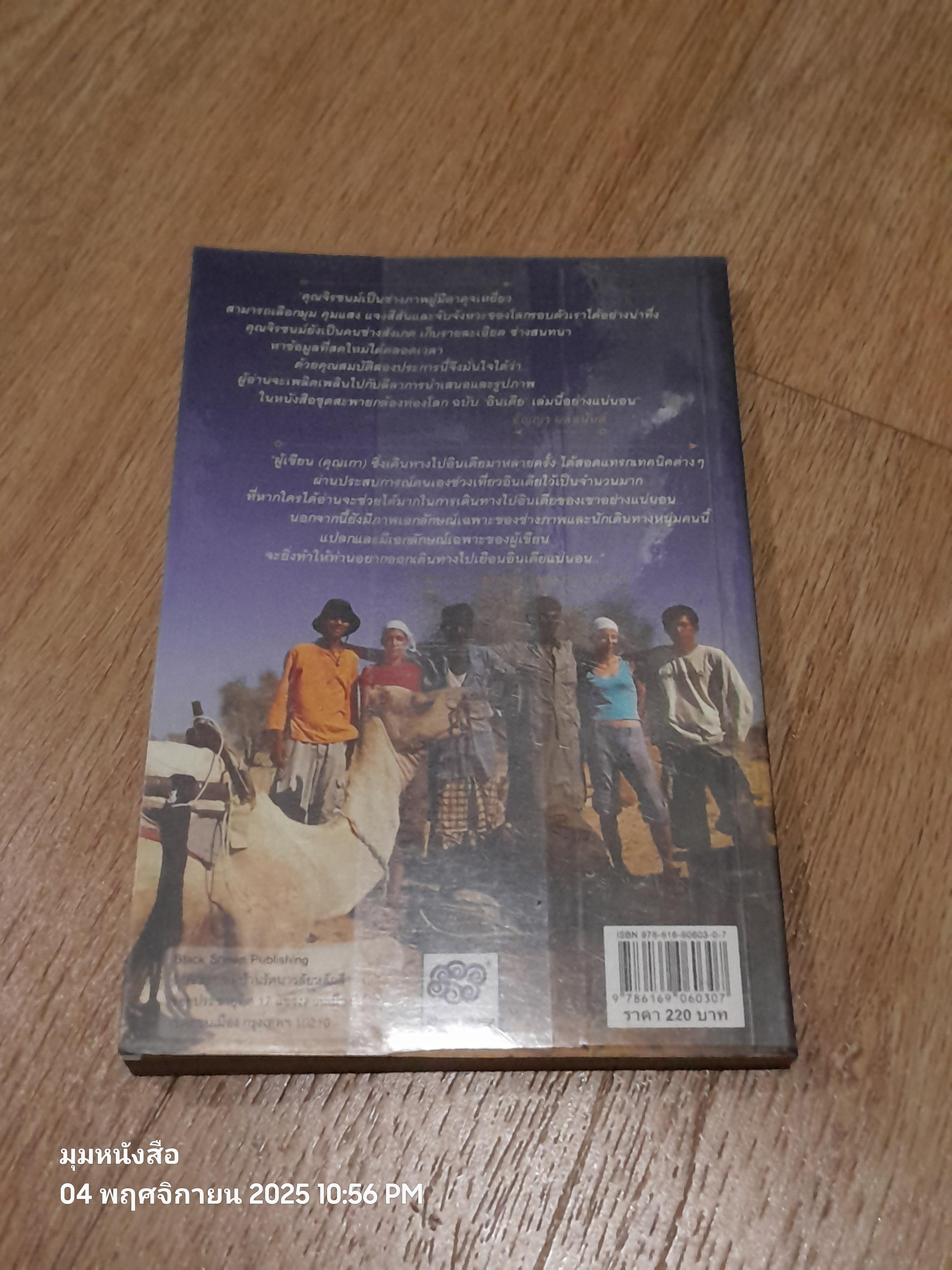 สะพายกล้องท่องโลก อินเดีย / จิรชนม์ ฉ่ำแสง