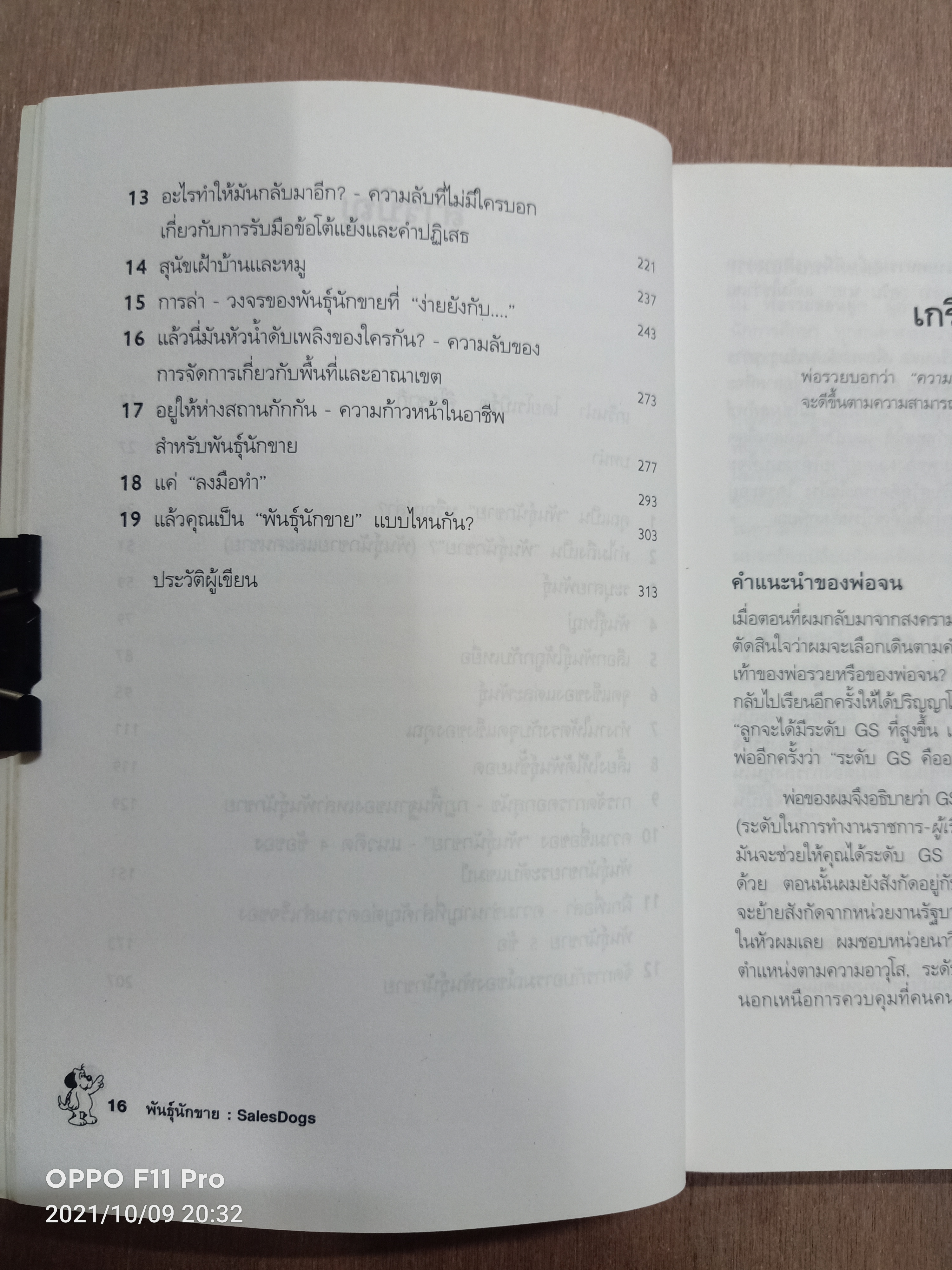 Sales Dogs พันธ์ุนักขาย / โดย BLAIR SINGER เรียบเรียง อนุพงศ์ ธรณินทร์