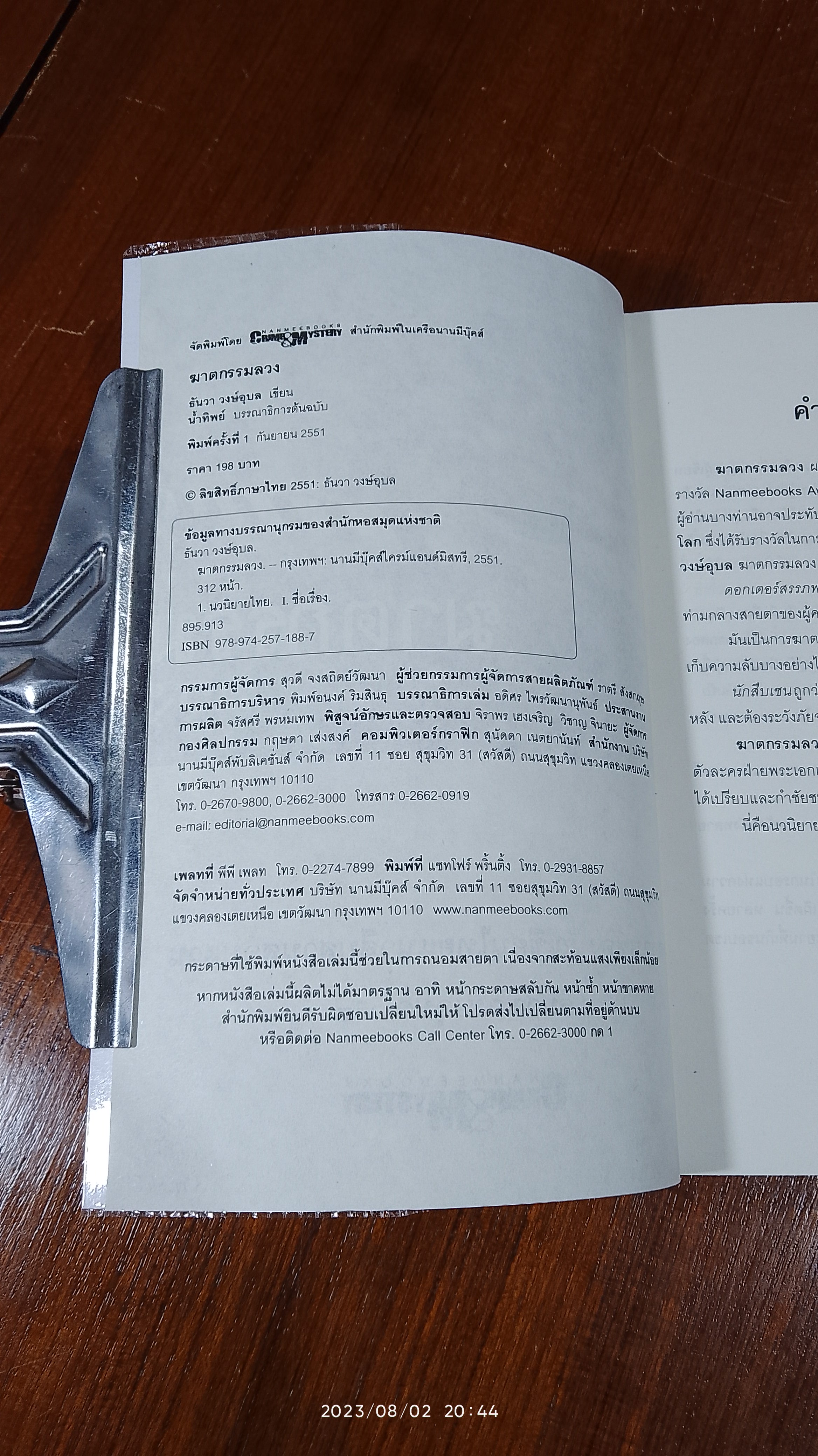 ฆาตกรรมลวง / ธันวา วงษ์อุบล