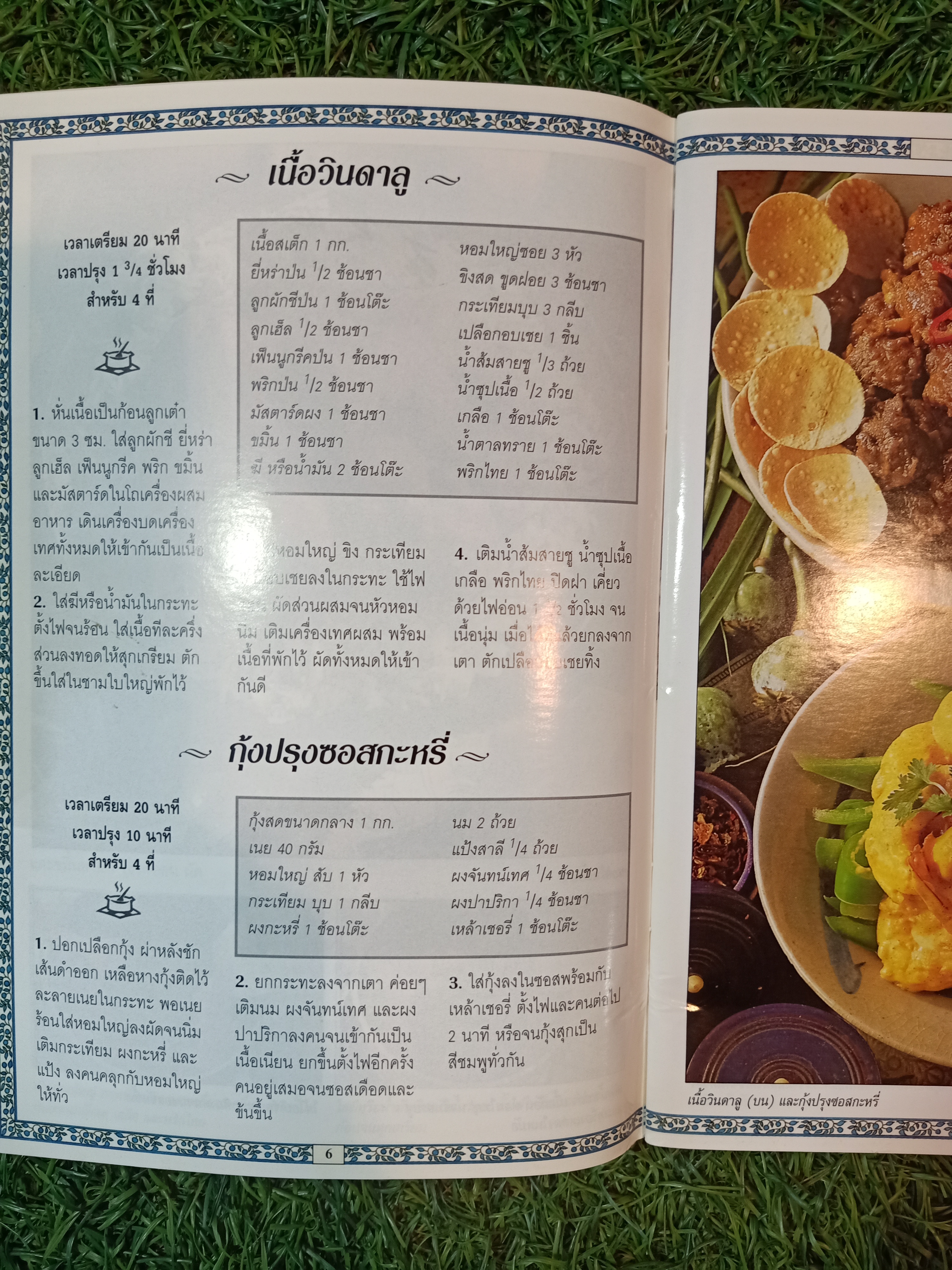 ตำรับยอดนิยมคู่ครัว แกงไทย แกงเทศ / หน้าต่างสู่รสชาติ