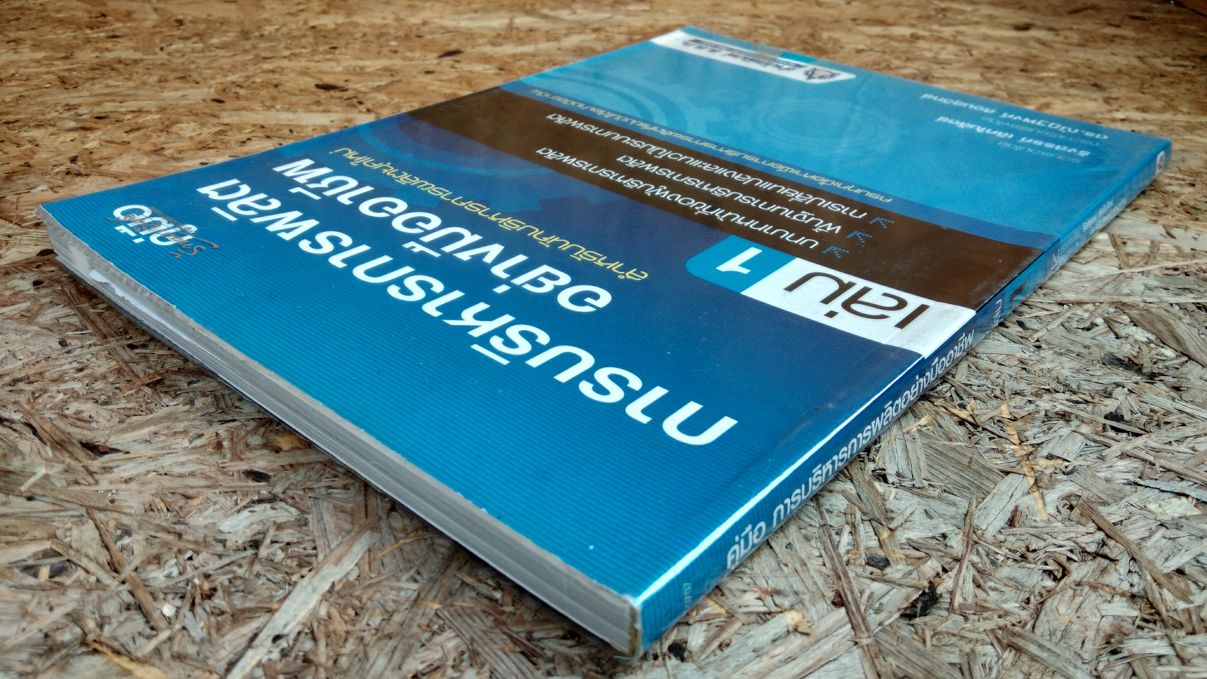 การบริหารการผลิตอย่างมืออาชีพ เล่ม 1 / รังสรรค์ เลิศในสัตย์