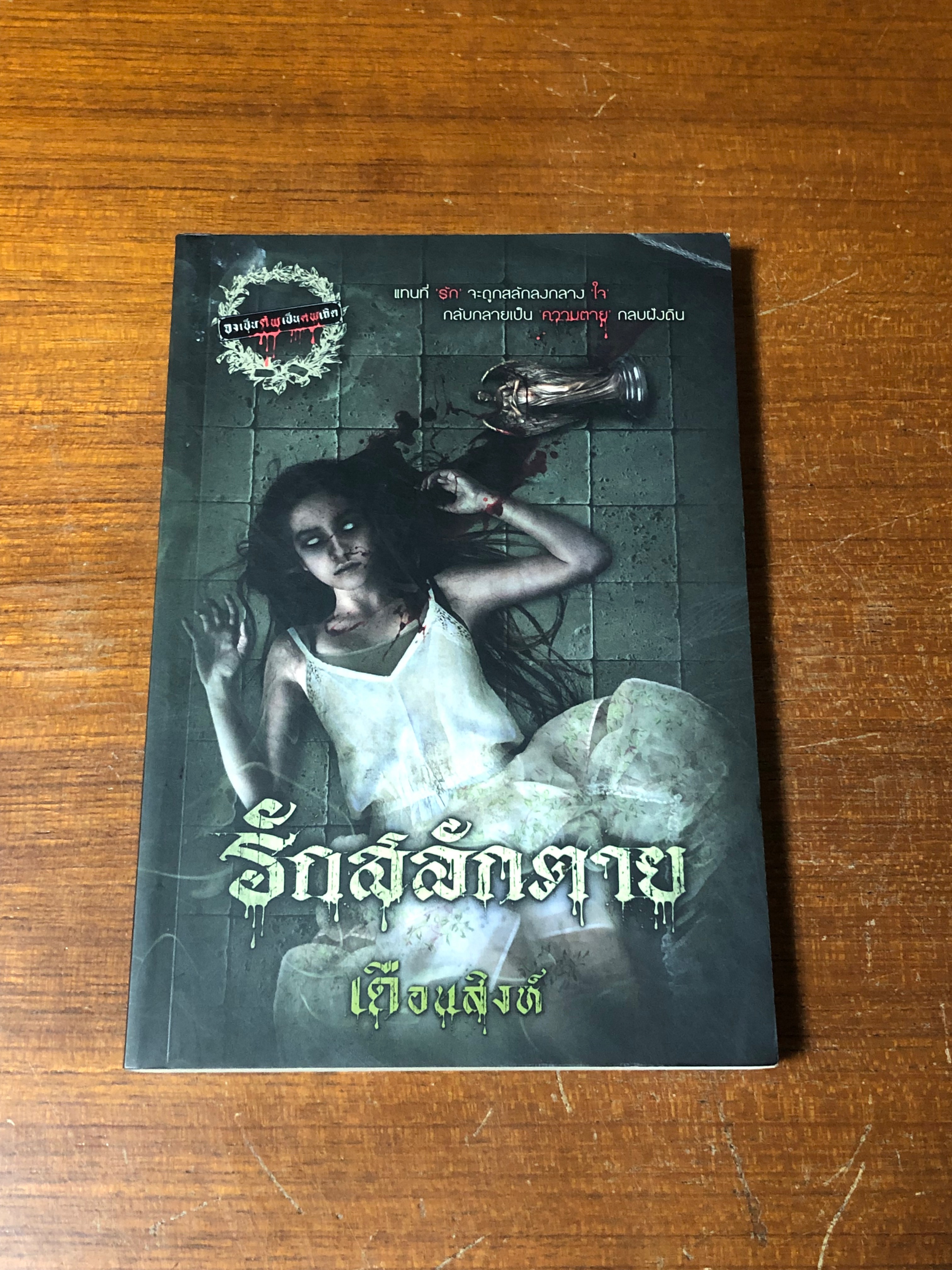 รักสลักตาย / เดือนสิงห์