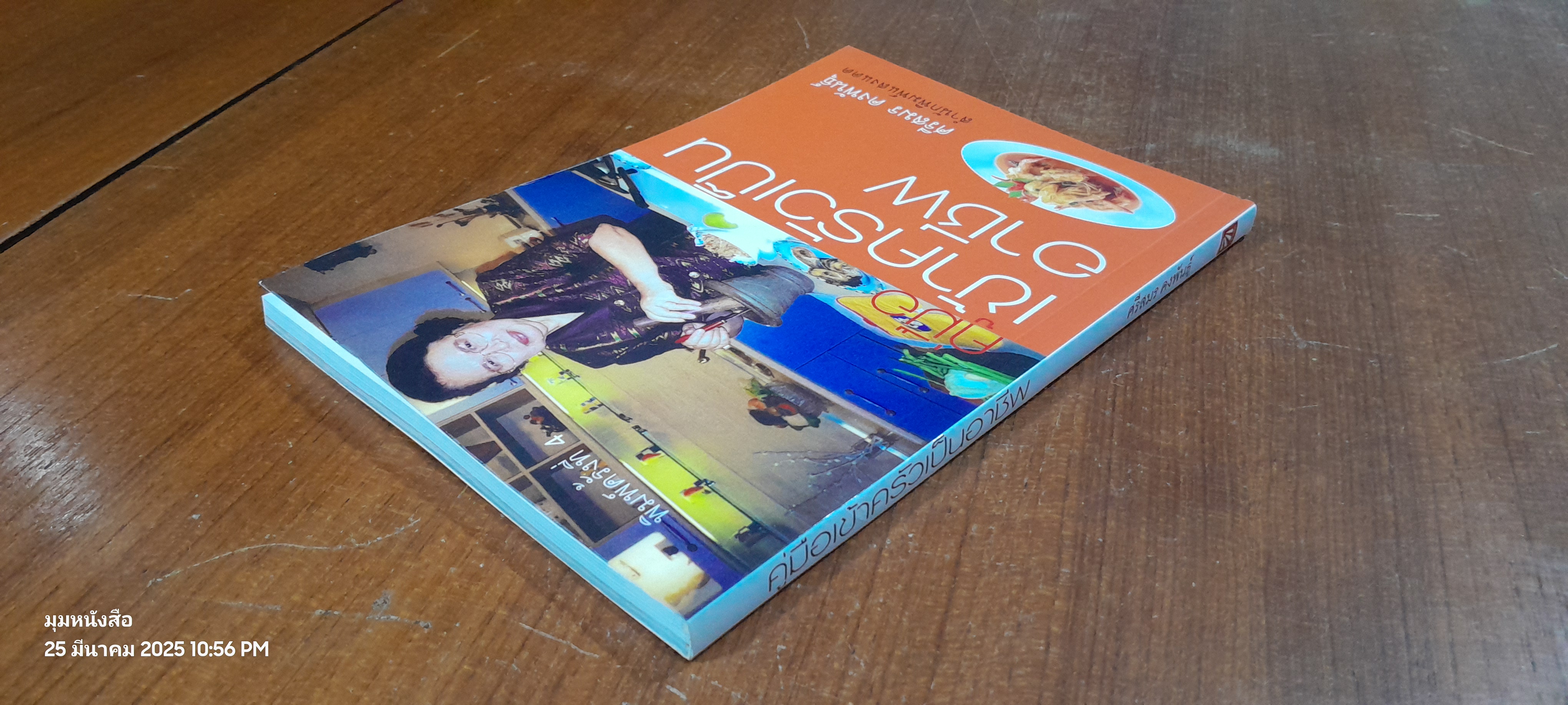 คู่มือเข้าครัวเป็นอาชีพ / ศรีสมร คงพันธุ์