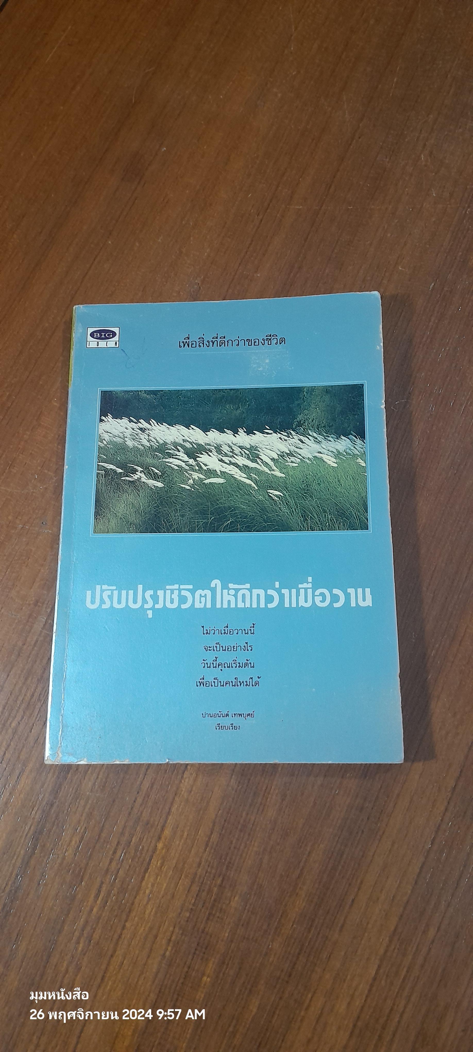 ปรับปรุงชีวิตให้ดีกว่าเมื่อวาน / ปานอนันต์ เทพบุศย์