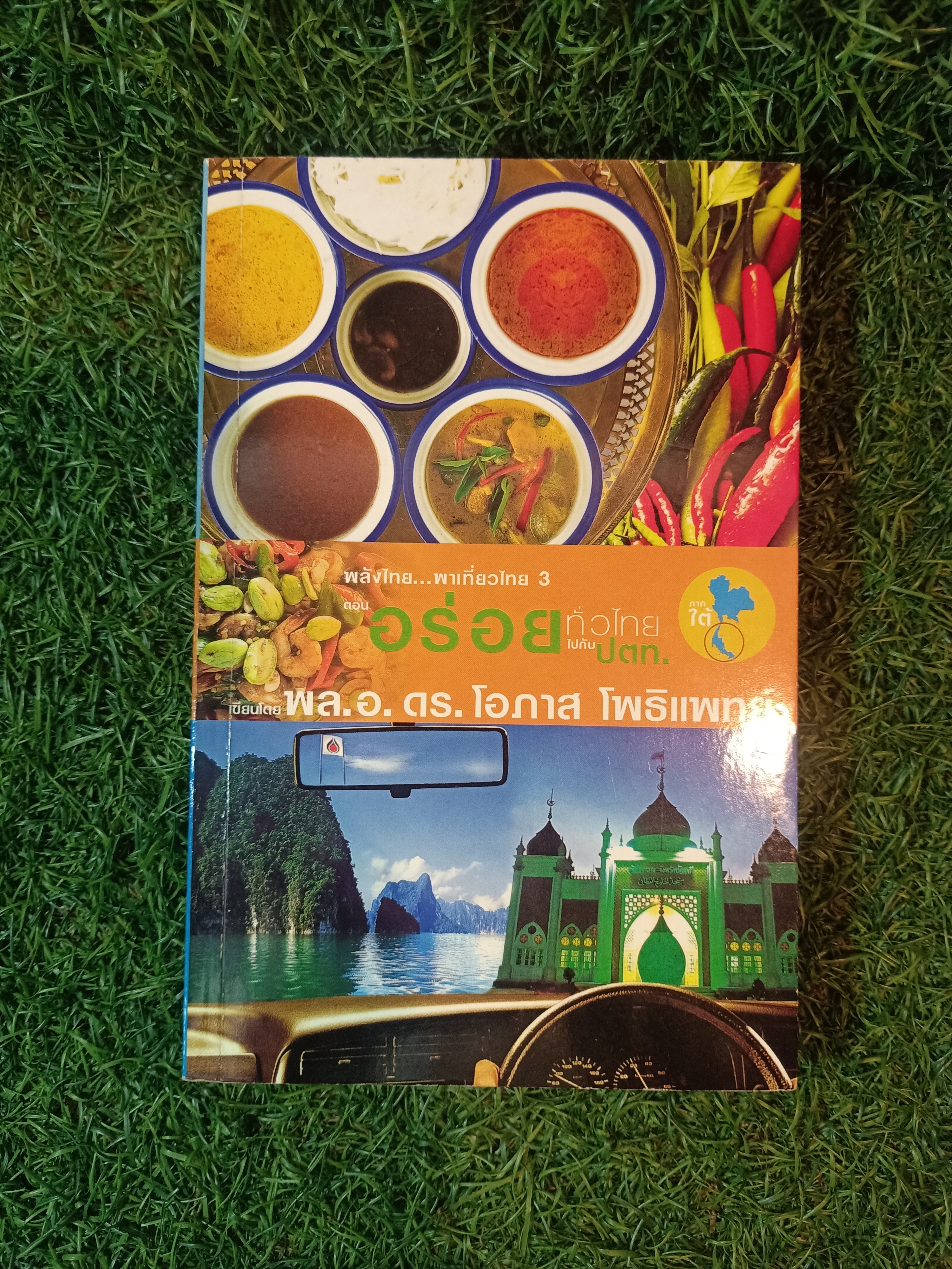 พลังไทย...พาเที่ยวไทย3 ตอน อร่อย ทั่วไทย ไปกับ ปตท. / พล.อ.ดร.โอภาส โพธิแพทย์