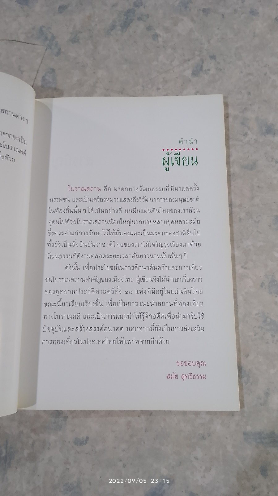 อุทยานประวัติศาสตร์ พระนครคีรี / สมัย สุทธิธรรม