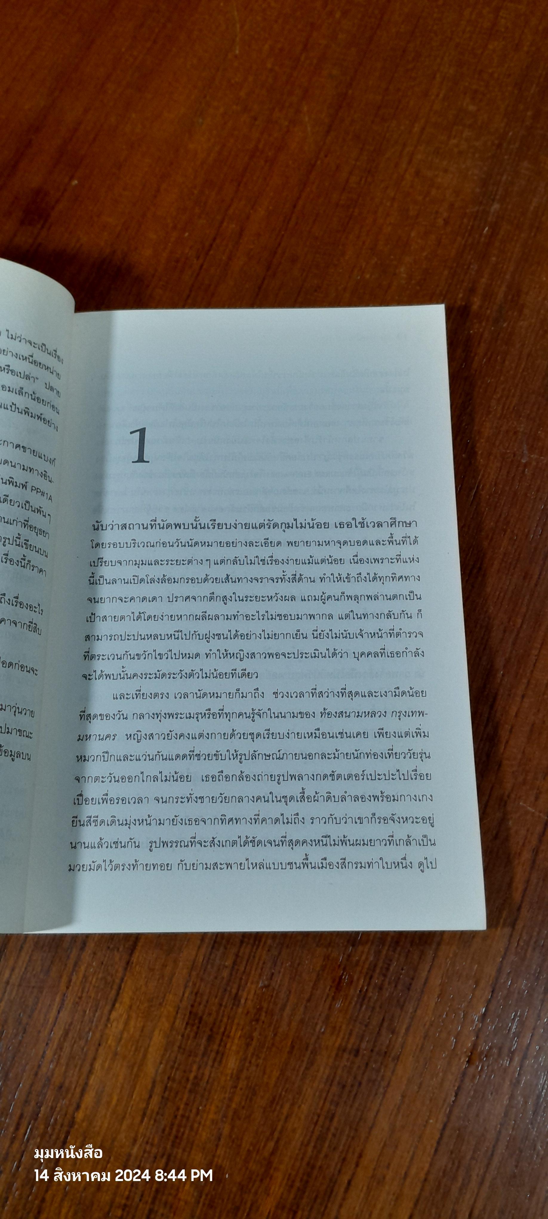 พรหมลิขิตฆาต / ณ วัฒน์