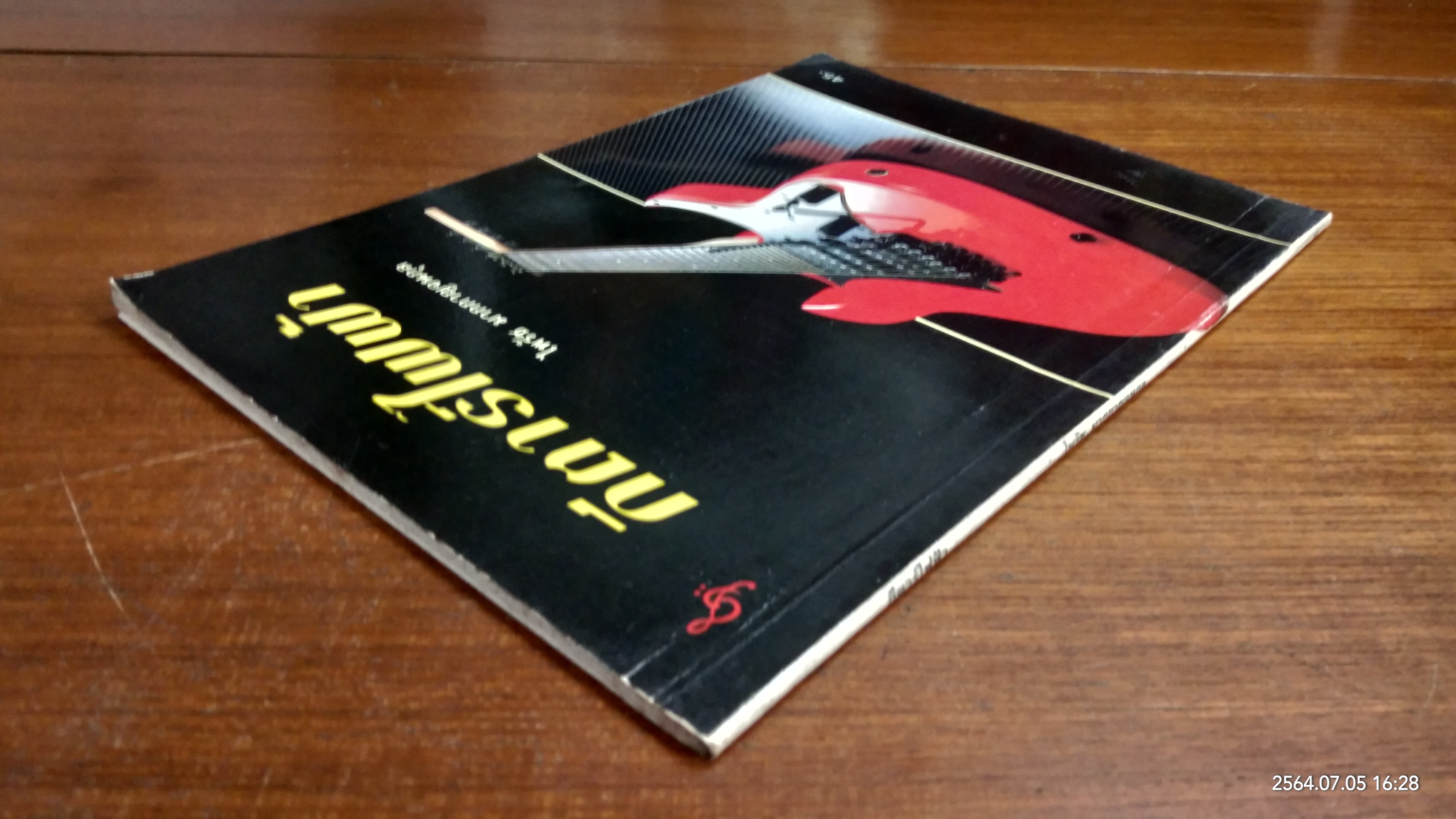 กีตาร์ไฟฟ้า / ไพรัช มากกาญจนกุล