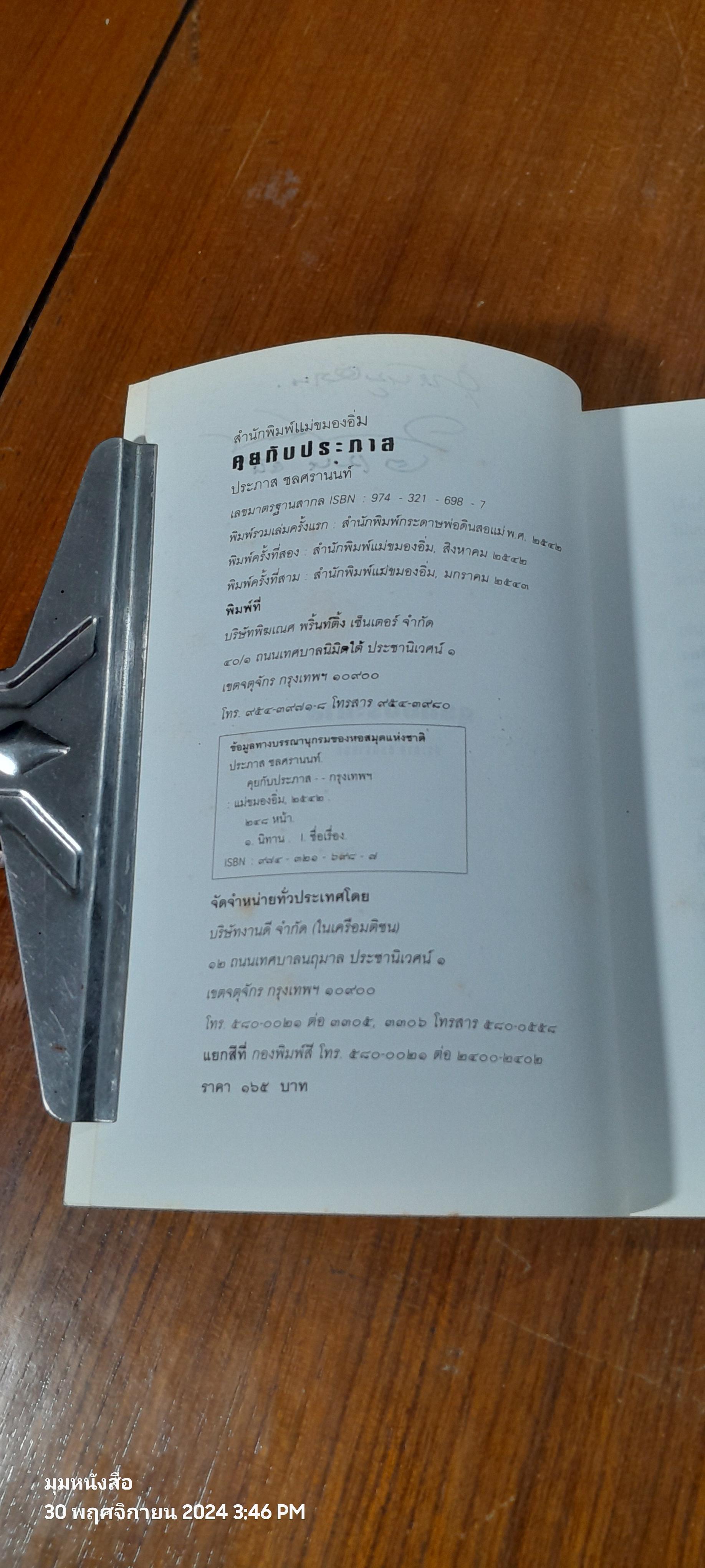 คุยกับประภาส / ประภาส ชลศรานนท์