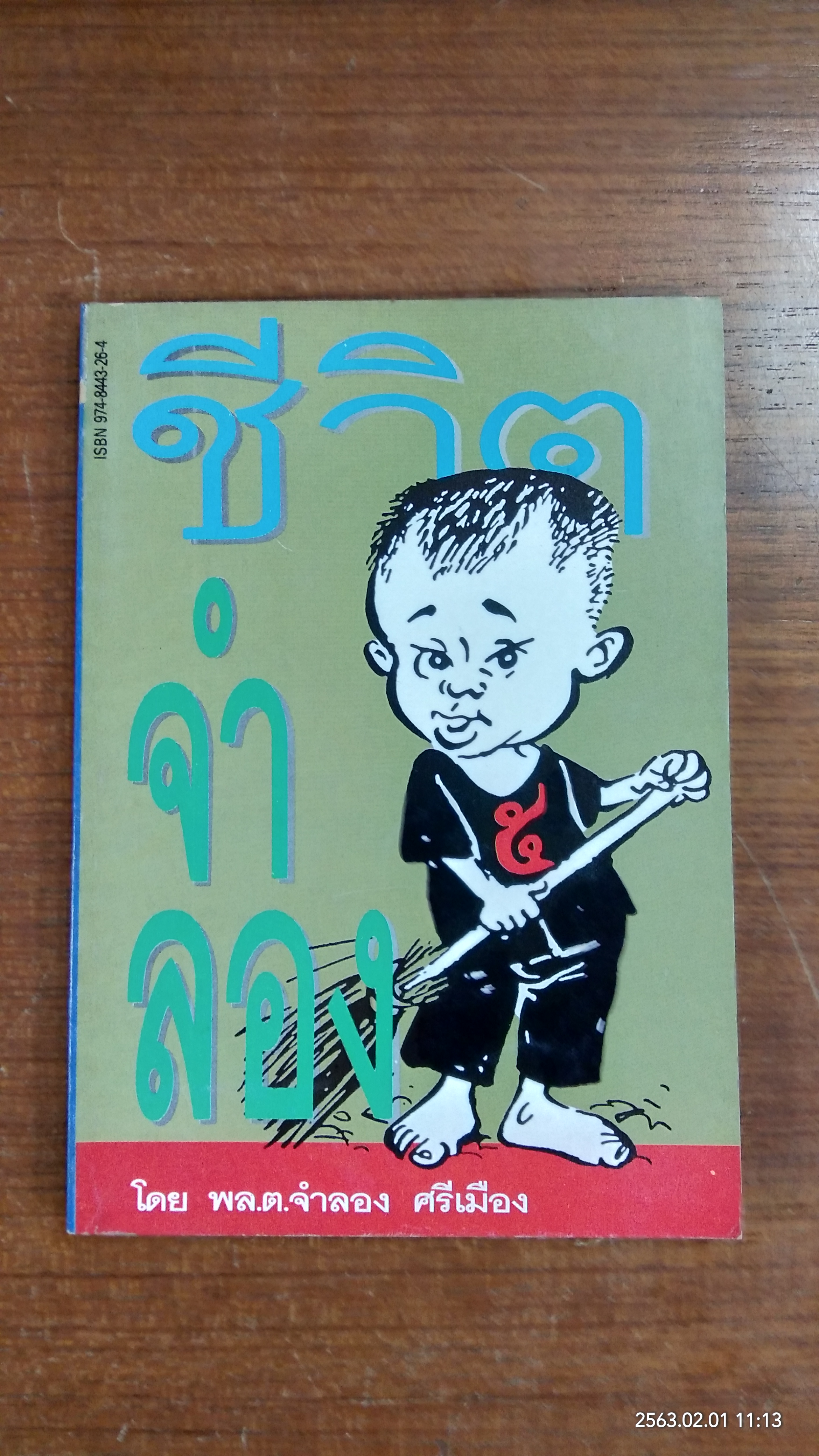 ชีวิตจำลอง / พล.ต.จำลอง ศรีเมือง
