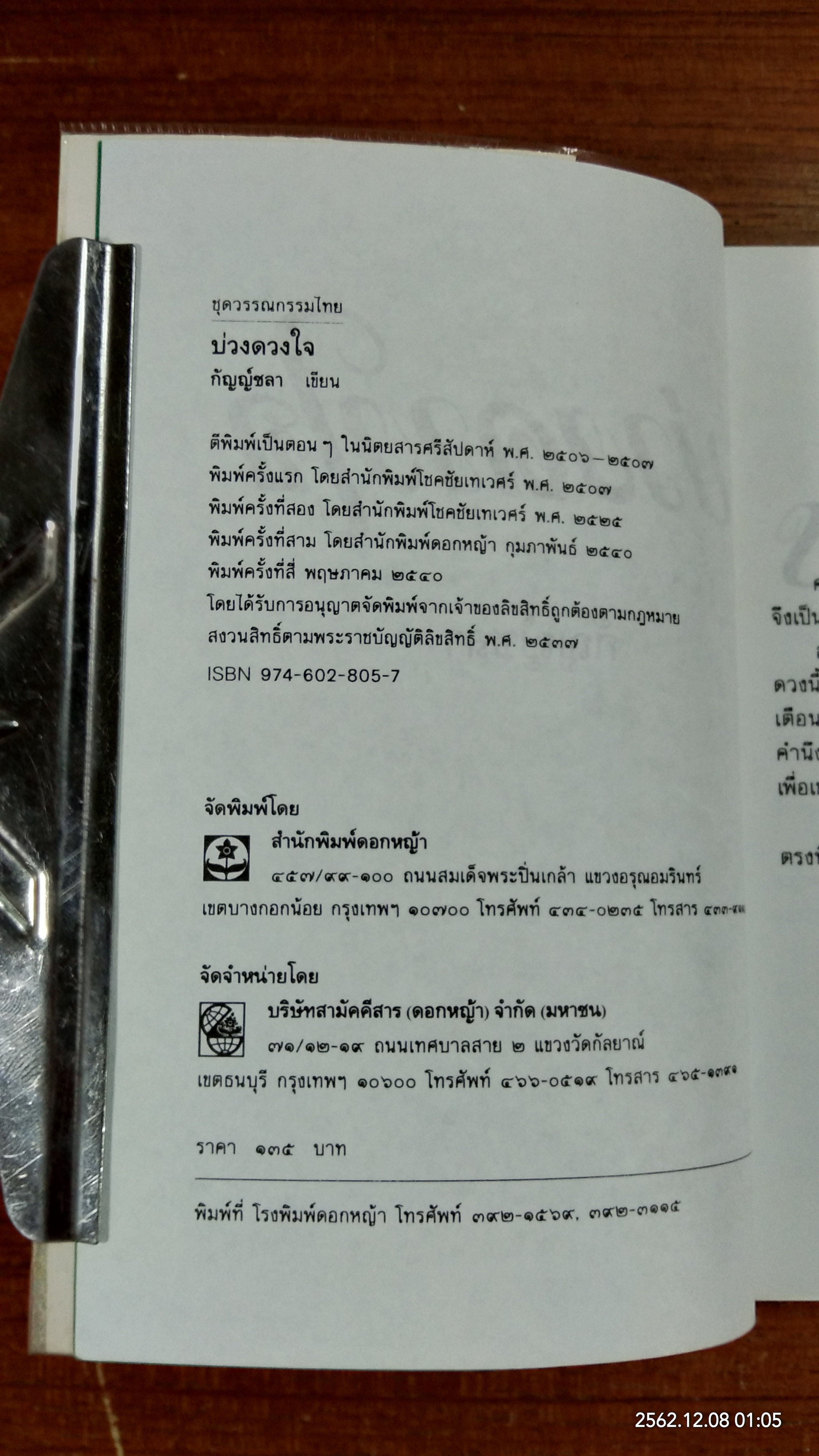 บ่วงดวงใจ / กัญญ์ชลา