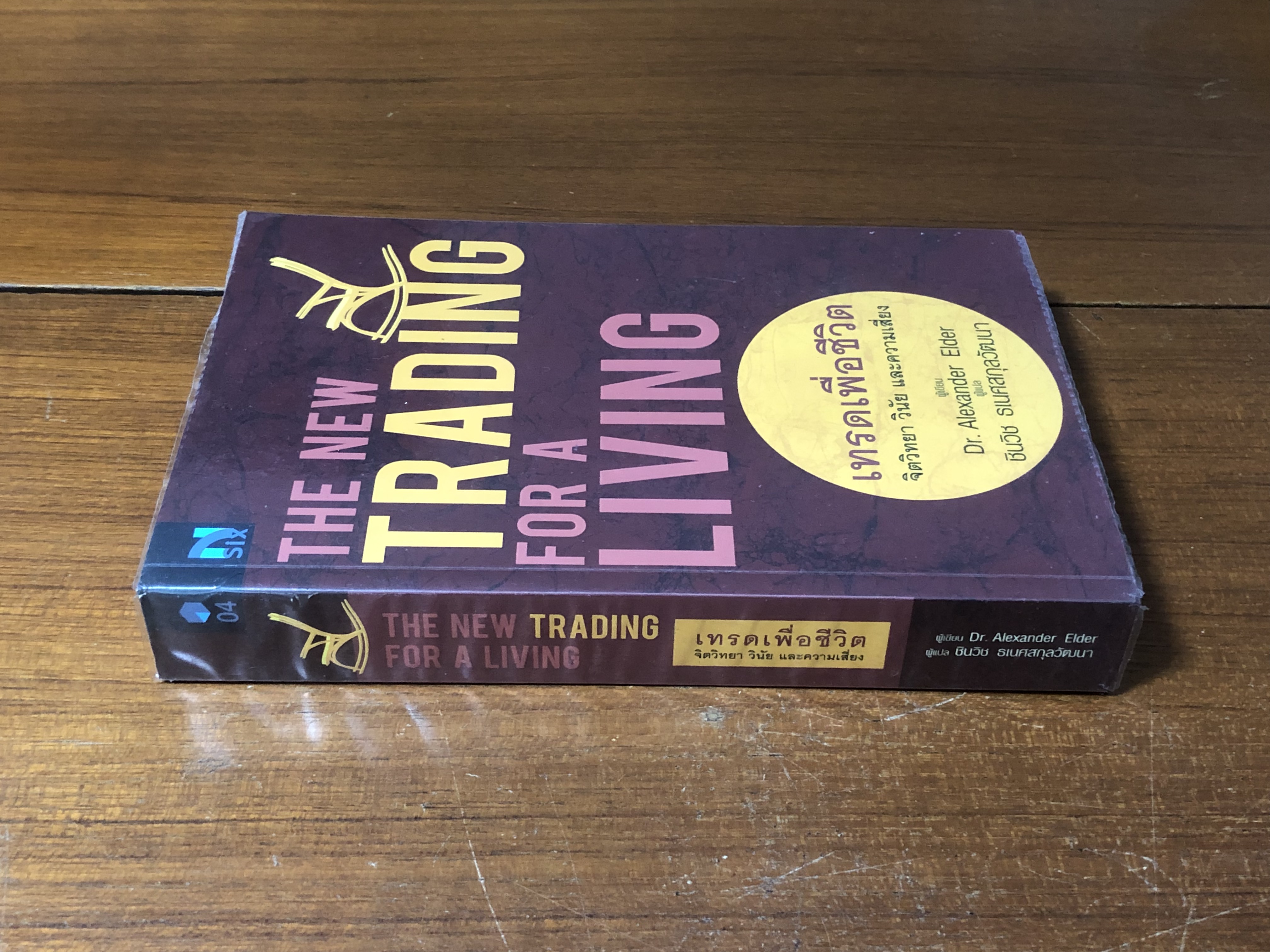 เทรดเพื่อชีวิต จิตวิทยา วินัย และความเสี่ยง / Dr" Alexxander Elder