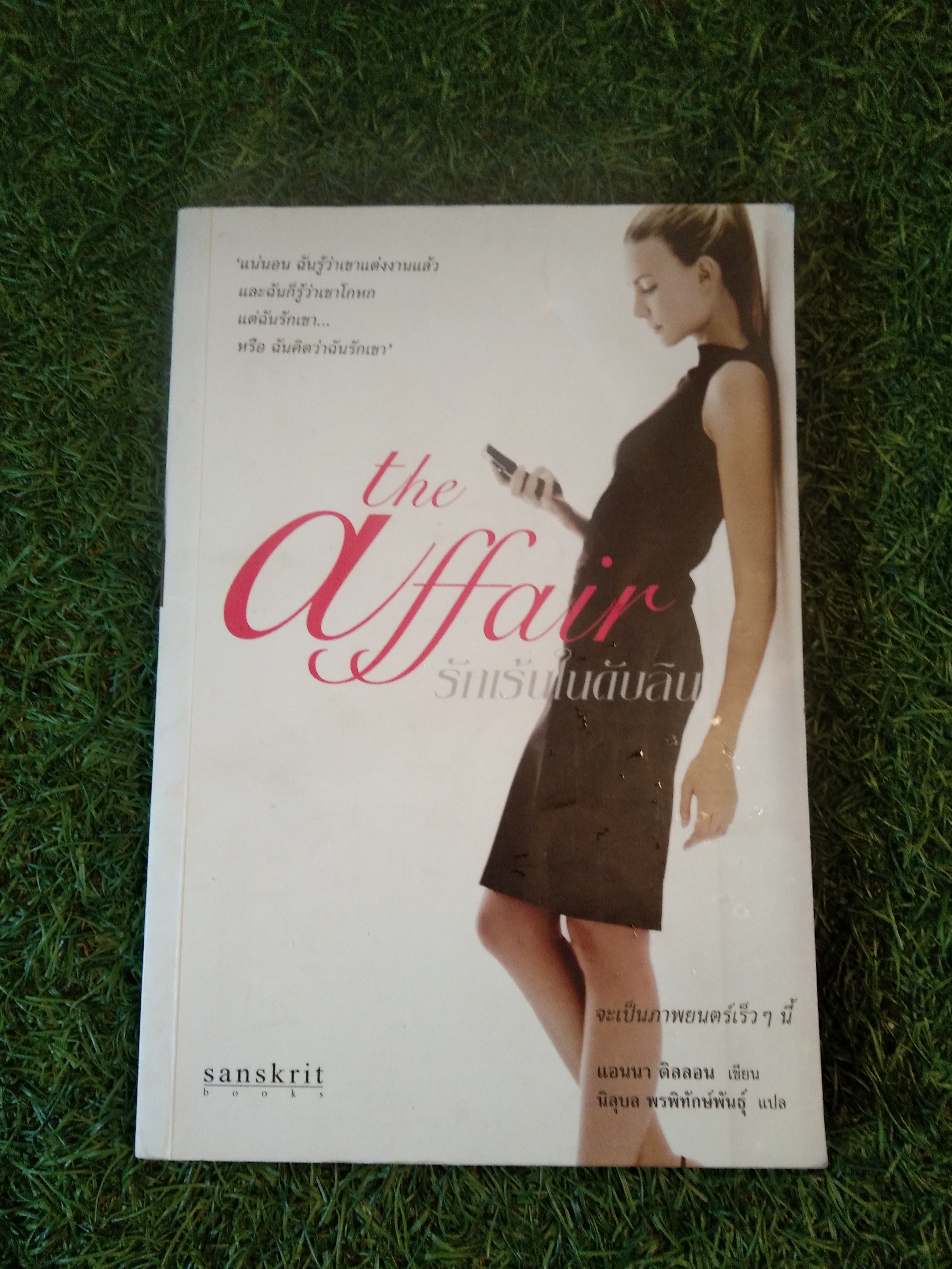 the affair รักเร้นในดับลิน / แอนนา ดิลลอน
