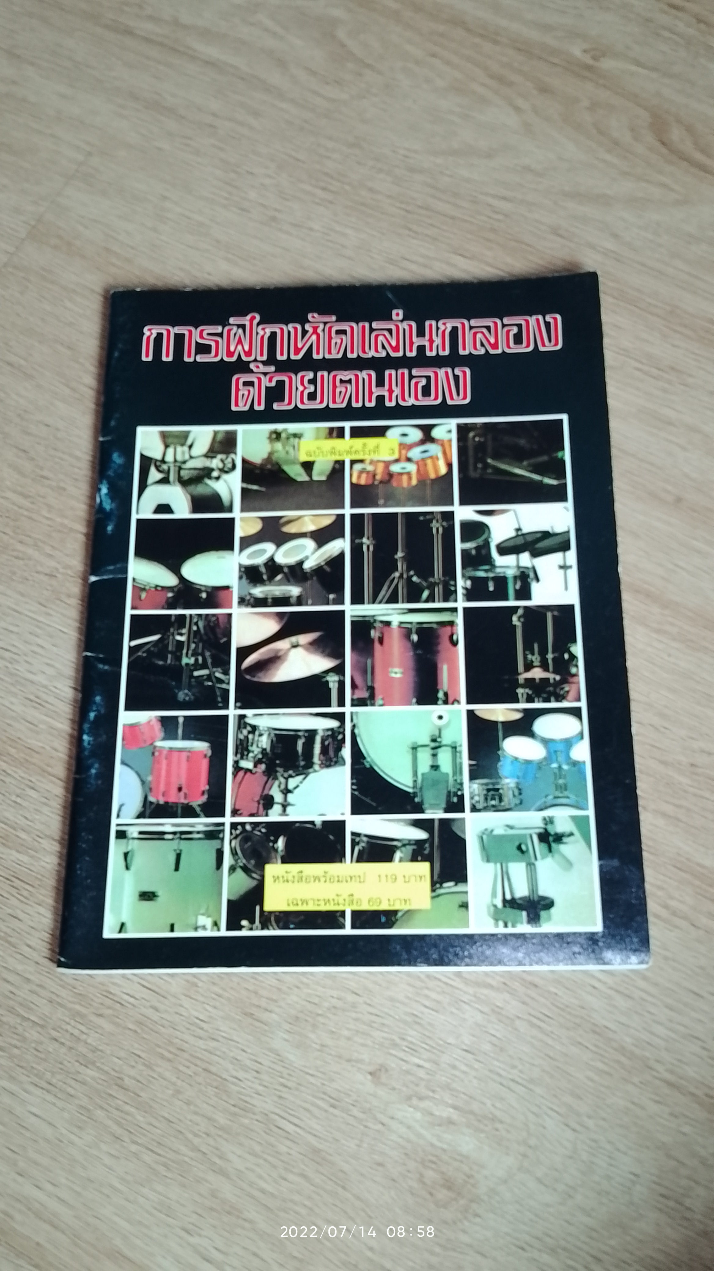 การฝึกหัดเล่นกลองด้วยตนเอง / เพื่อนนักกีต้าร์