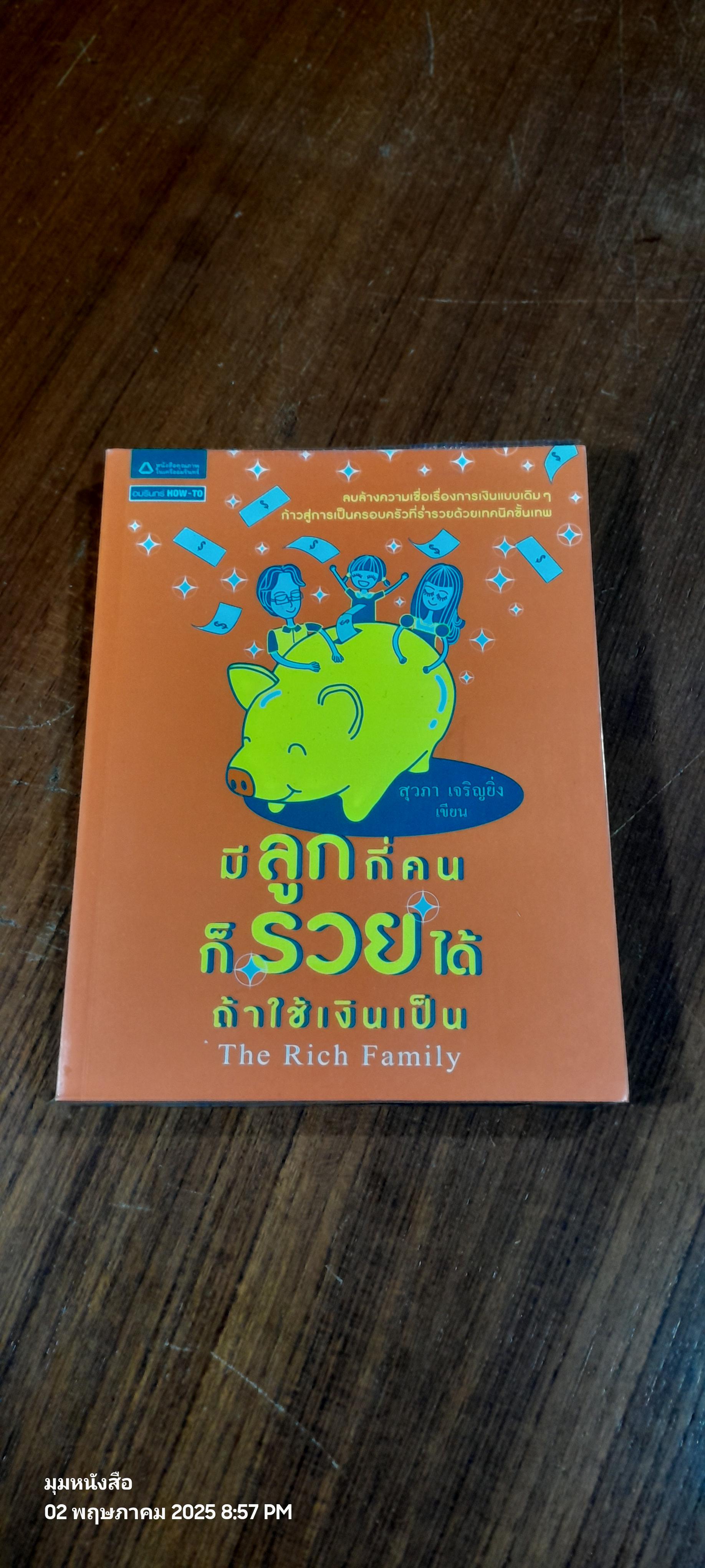 มีลูกกี่คนก็รวยได้ ถ้าใช้เงินเป็น / สุวภา เจริญยิ่ง