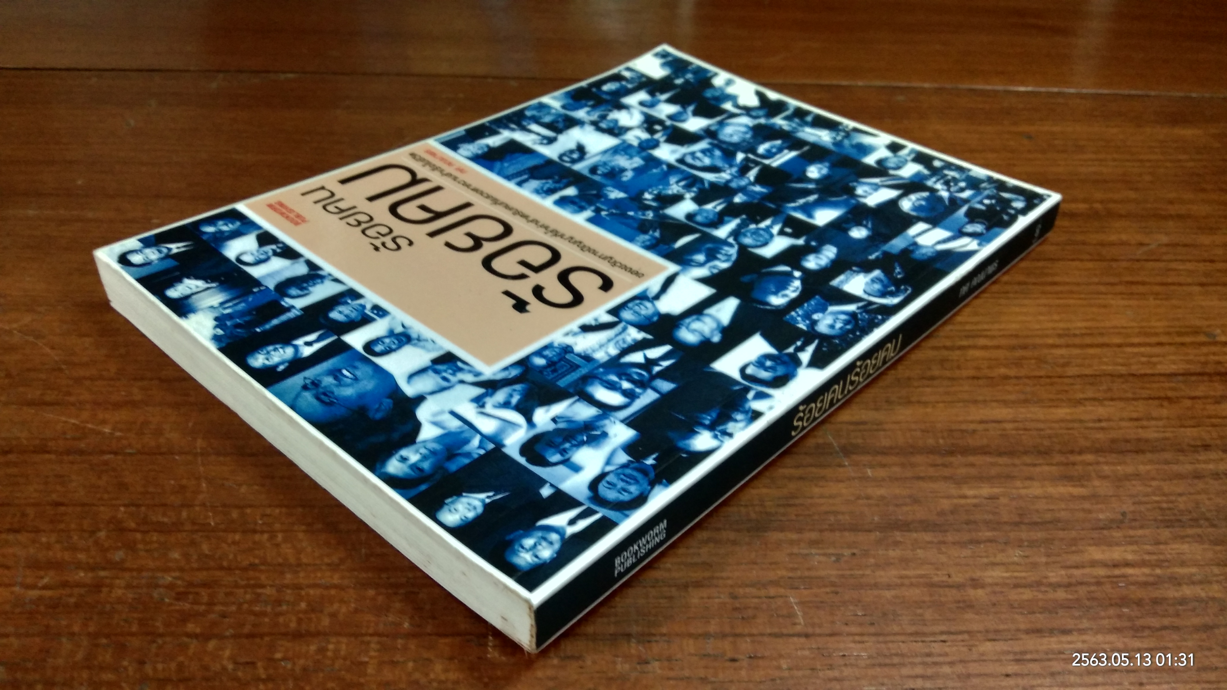 ร้อยคน ร้อยคม / ทศ คณนาพร