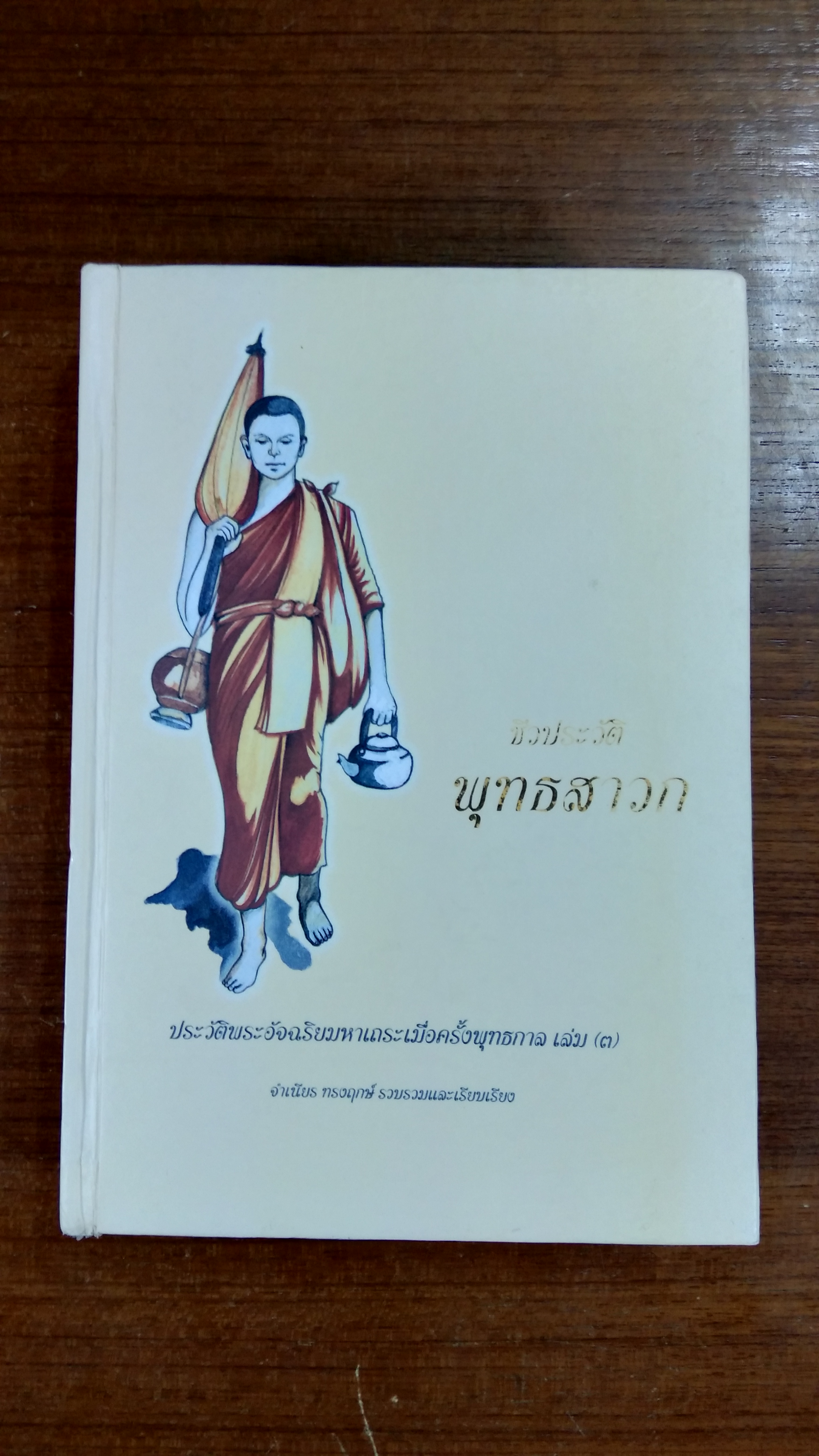 ชีวประวัติพุทธสาวก พระอัจฉริยมหาเถระเมื่อครั้งพุทธการ เล่ม ๓