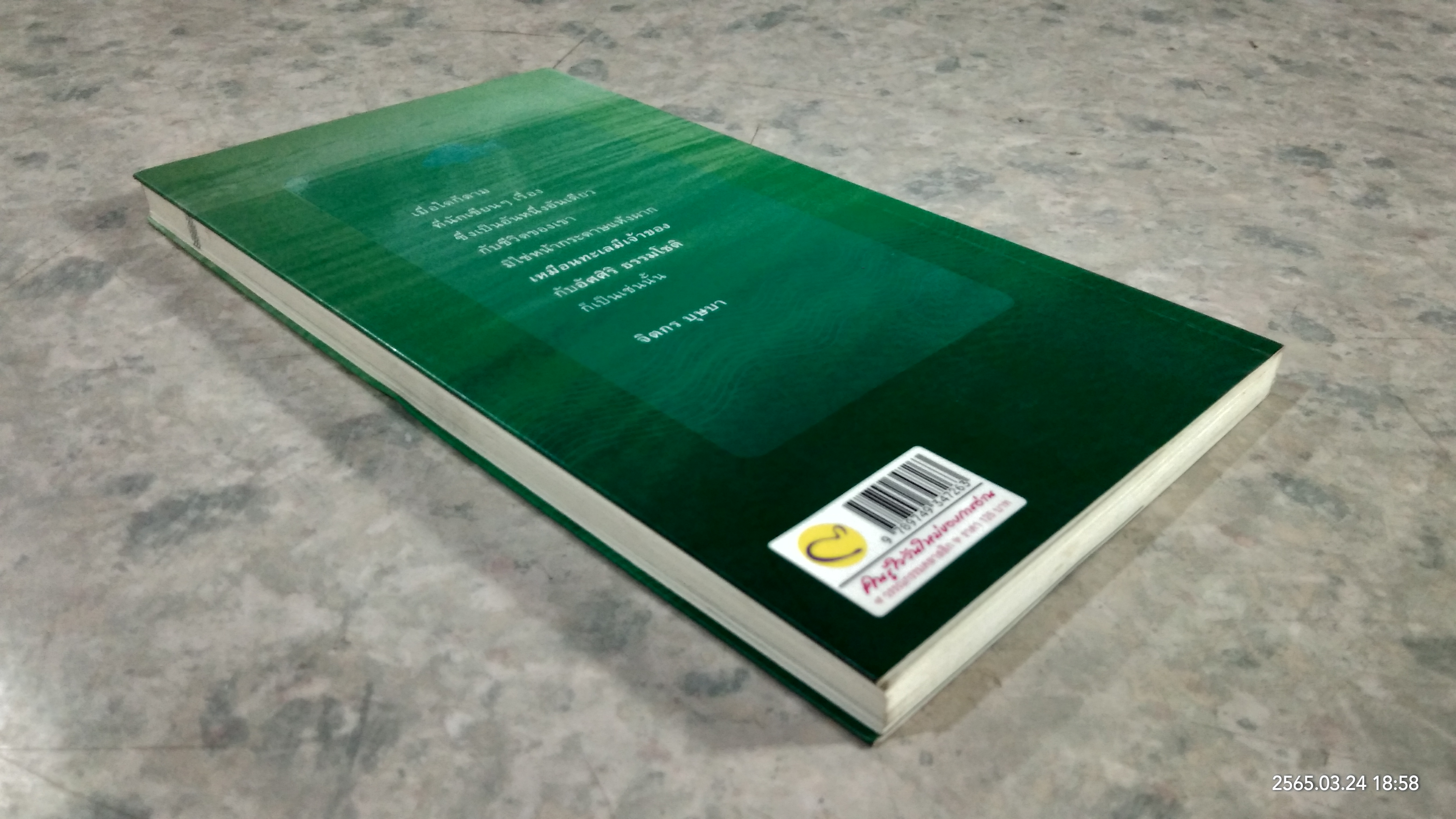 เหมือนทะเลมีเจ้าของ / อัศศิริ ธรรมโชติ