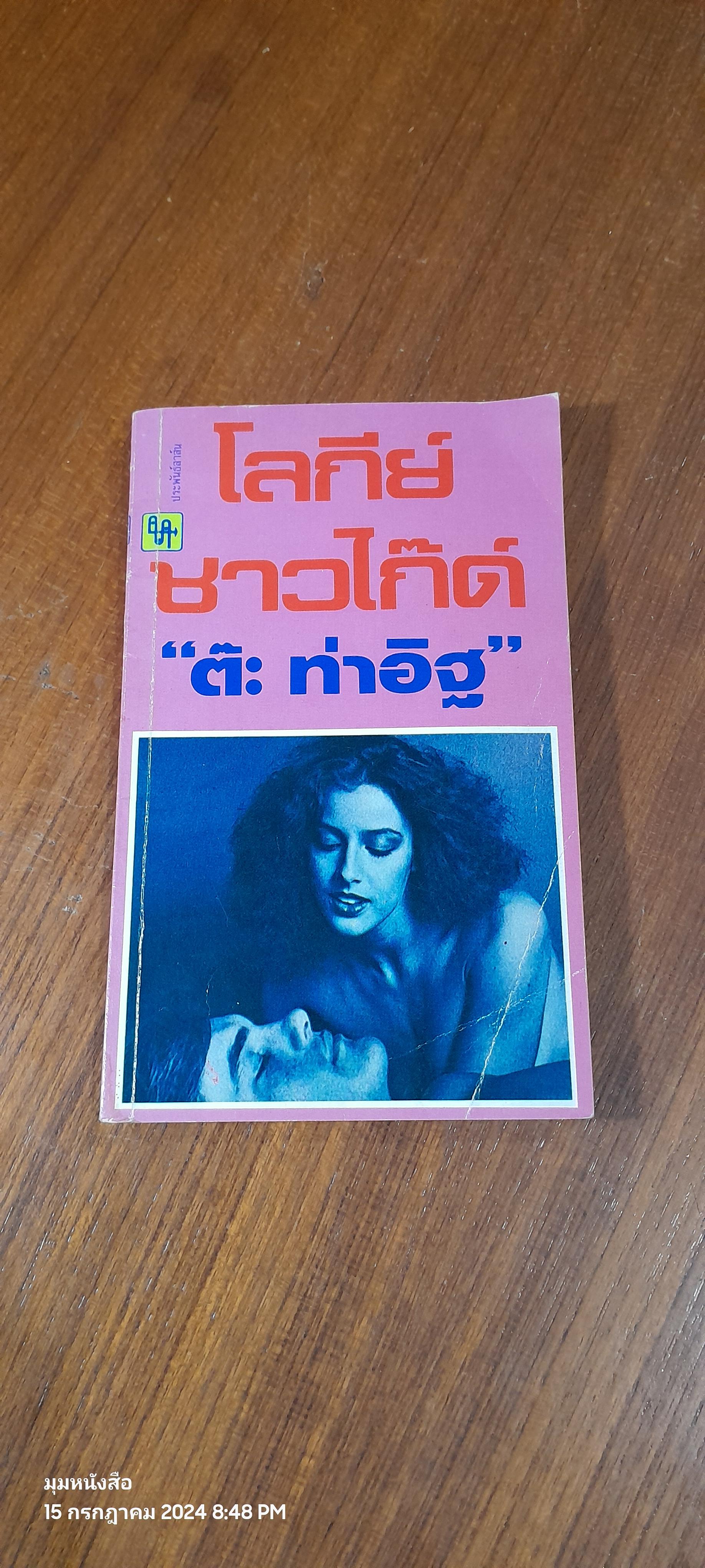 โลกีย์ชาวไก๊ด์ / ต๊ะ ท่าอิฐ