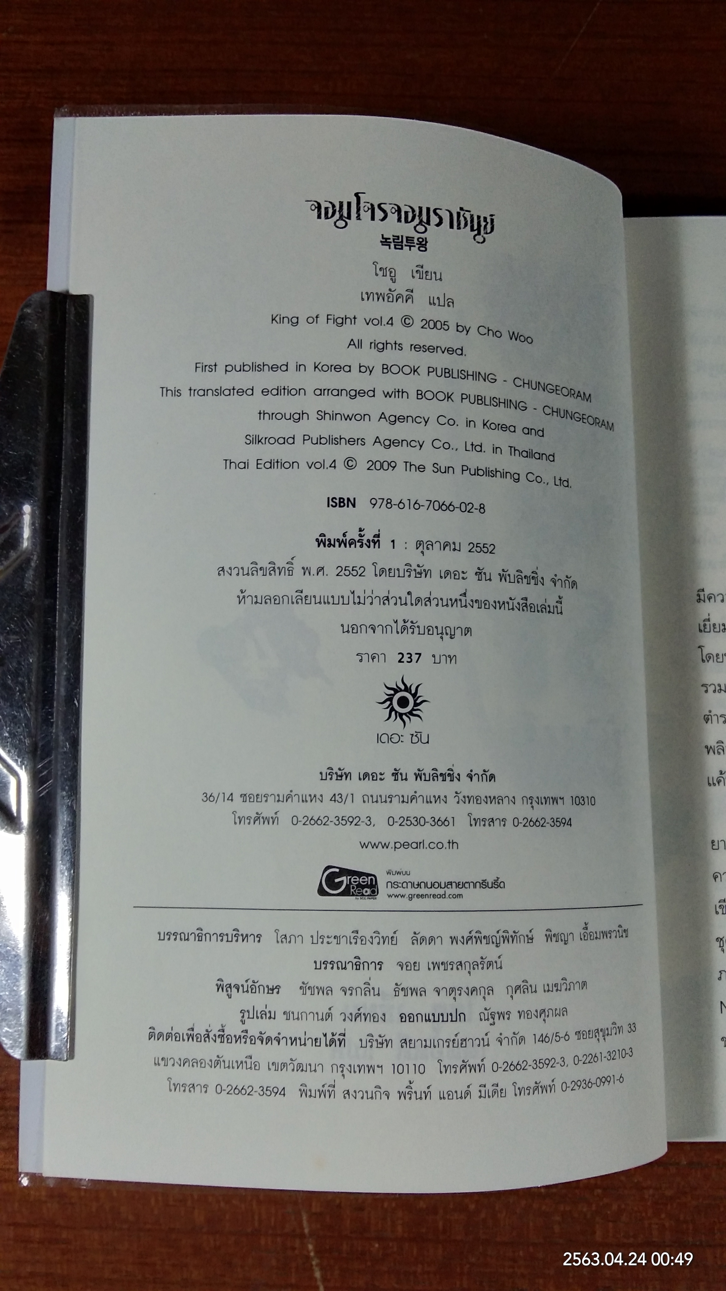 จอมโจรจอมราชันย์ (เล่ม 4) / โชอู