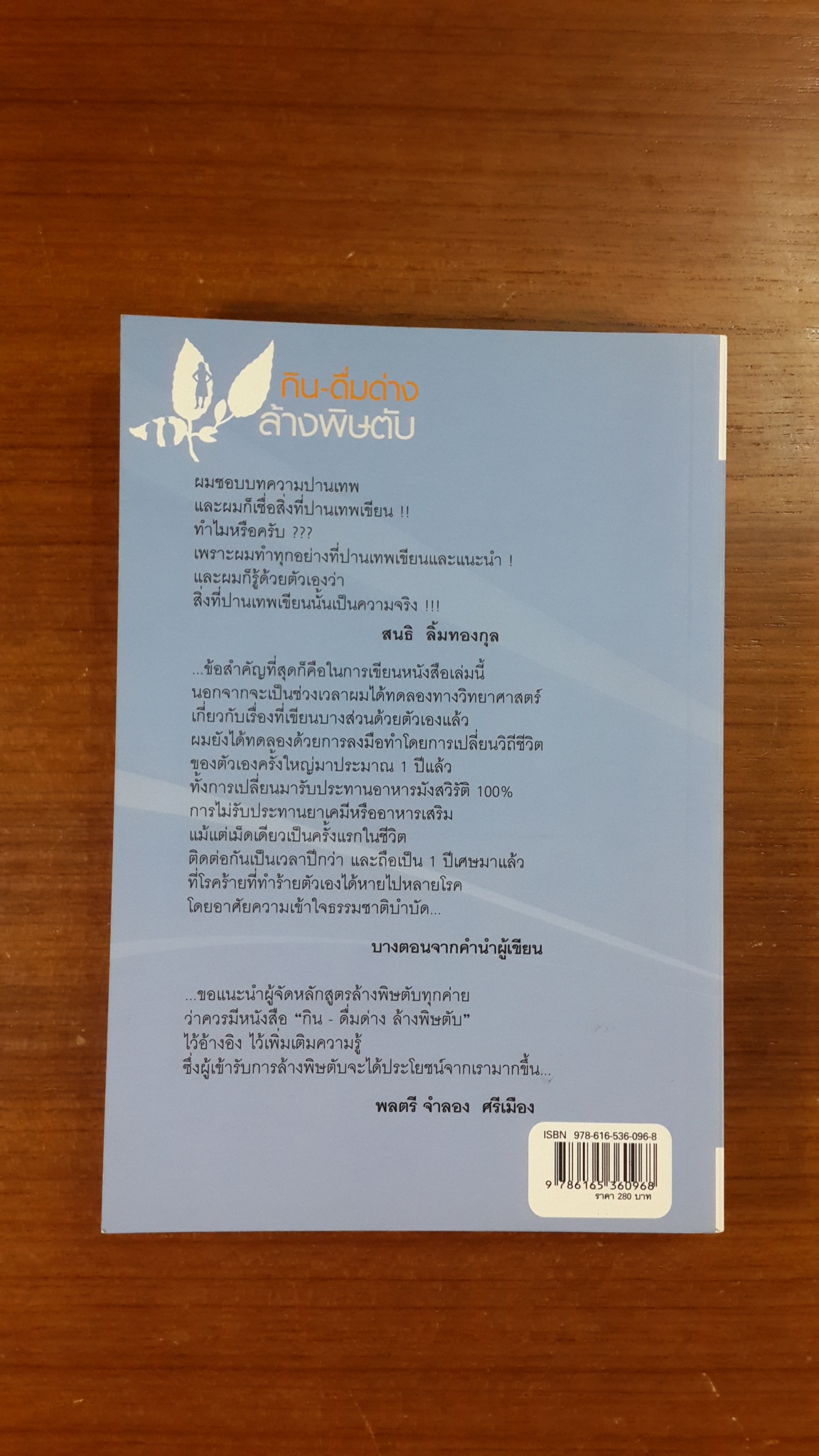 กิน-ดื่มด่าง ล้างพิษตับ / ปานเทพ พัวพงษ์พันธ์