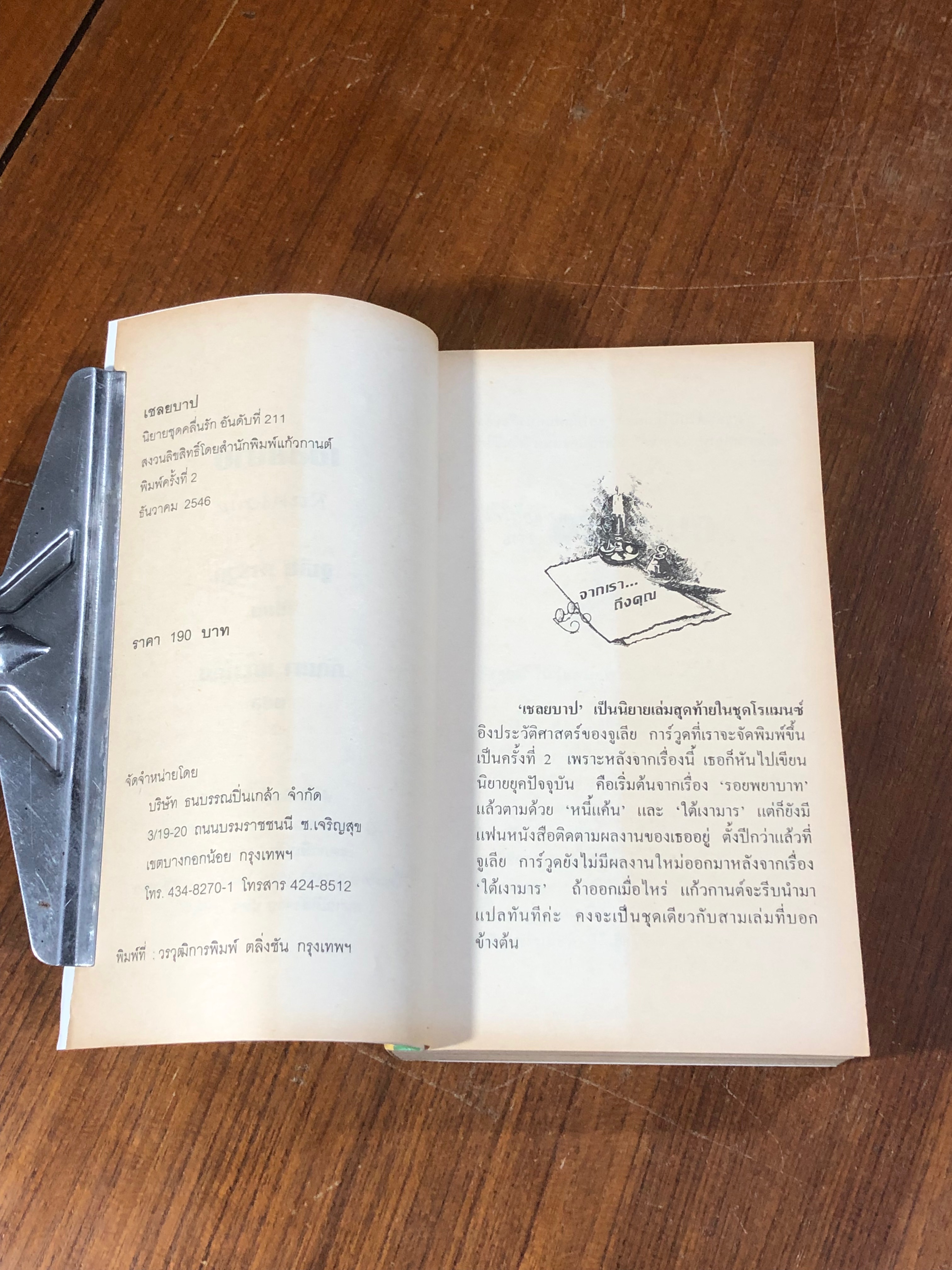 เชลยบาป / กัณหา แก้วไทย