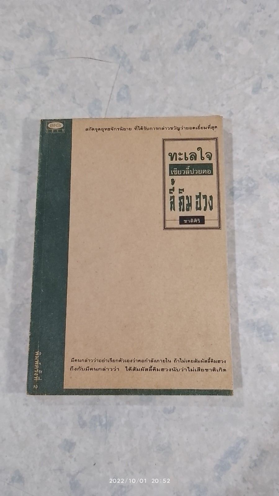 ทะเลใจ เซียวลี้ปวยตอ / ชาติศิริ