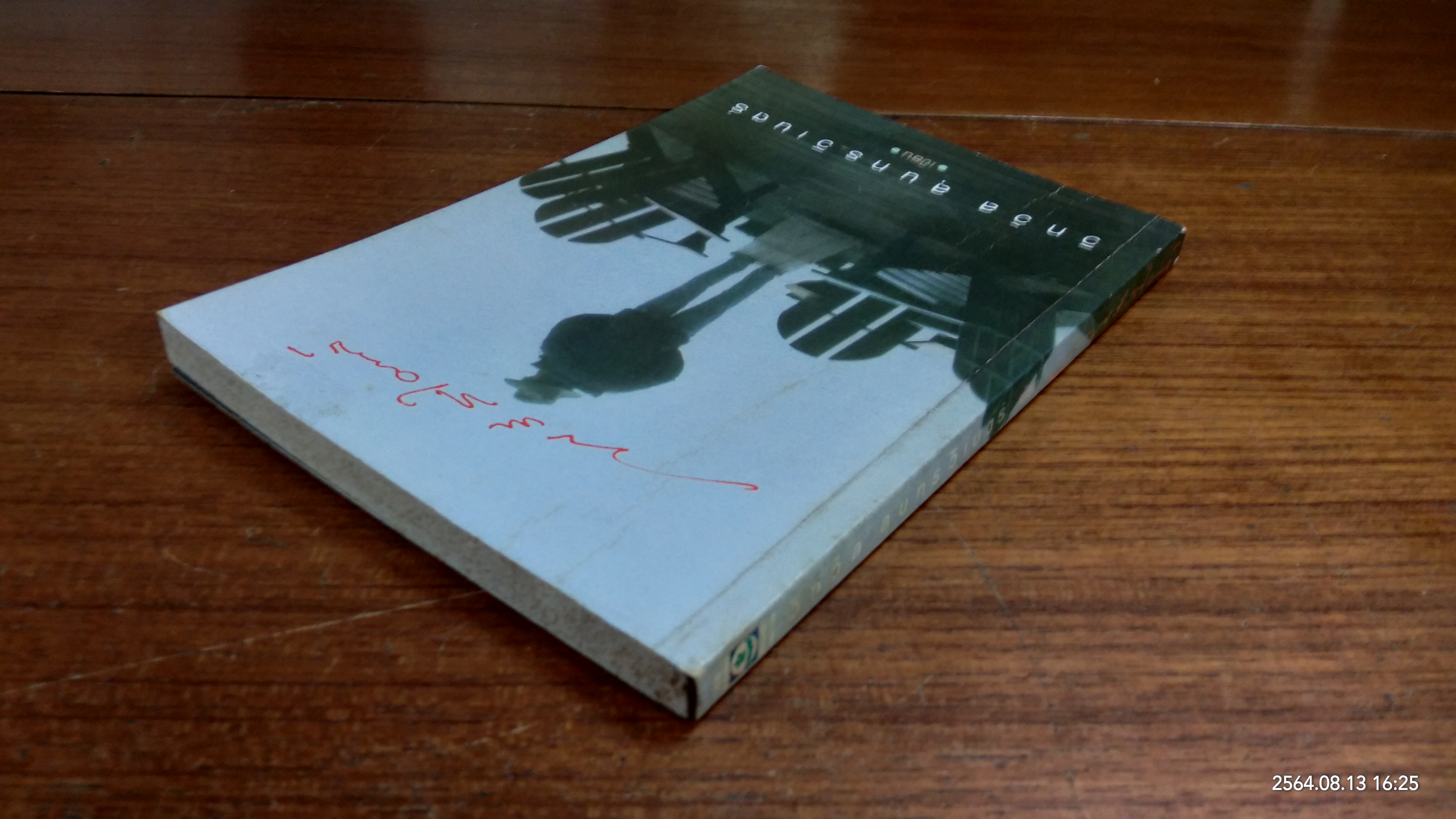 ฟรีสไตล์ / วิทวัส สุนทรวิเนตร์