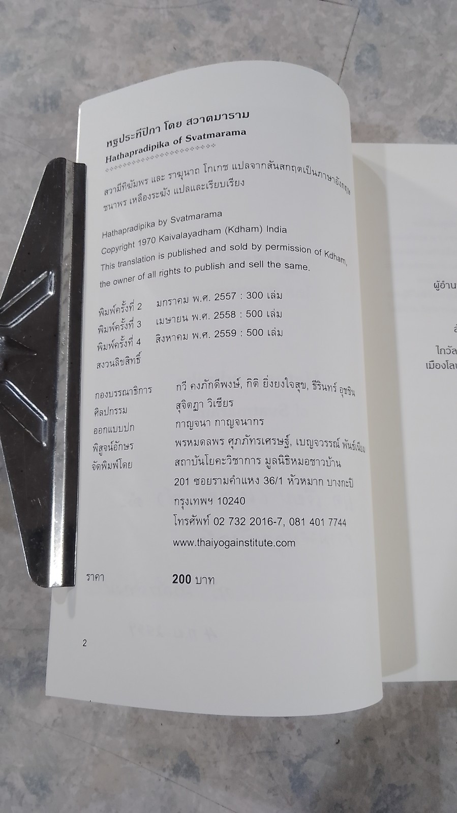 หฐประทีปิกา / สวาตมาราม